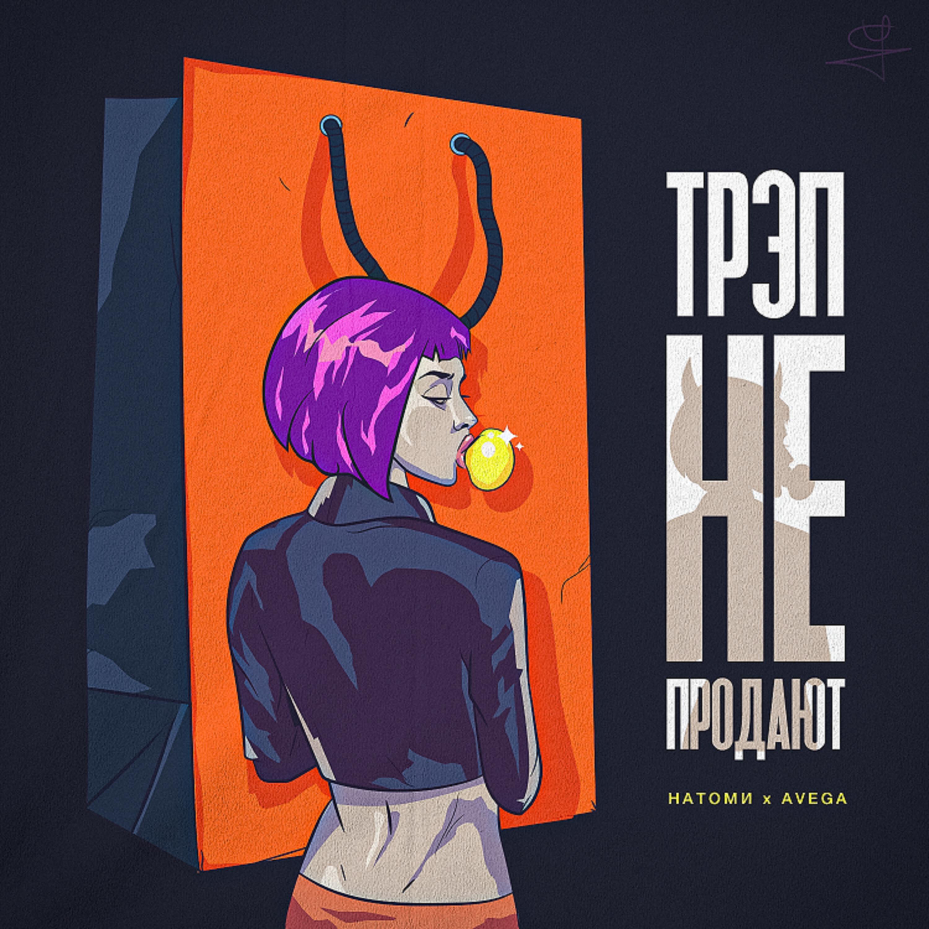 Альбом Трэп не продают исполнителя НАТОМИ, Avega