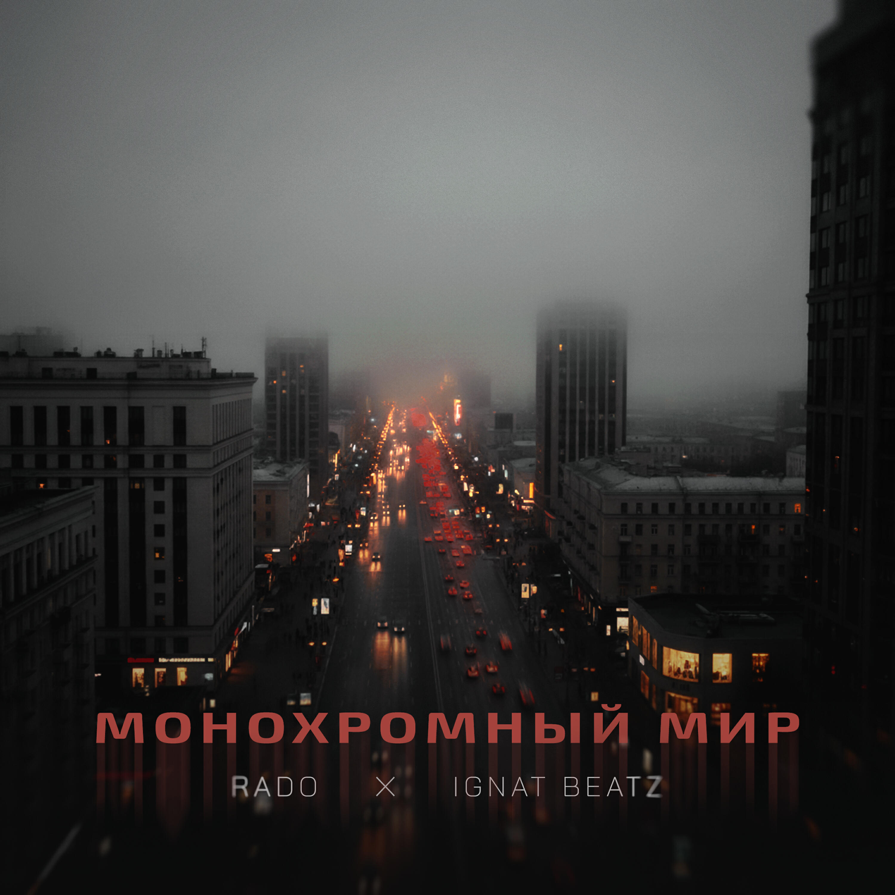 Монохромный мир