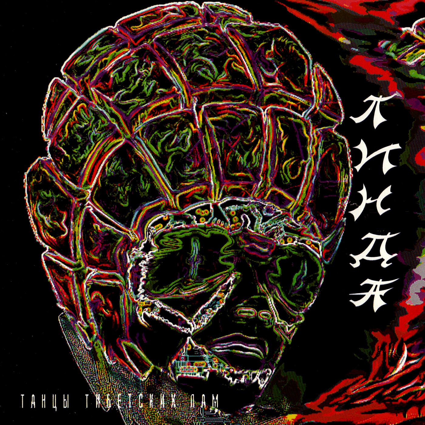 Танцы тибетских лам (Remastered)