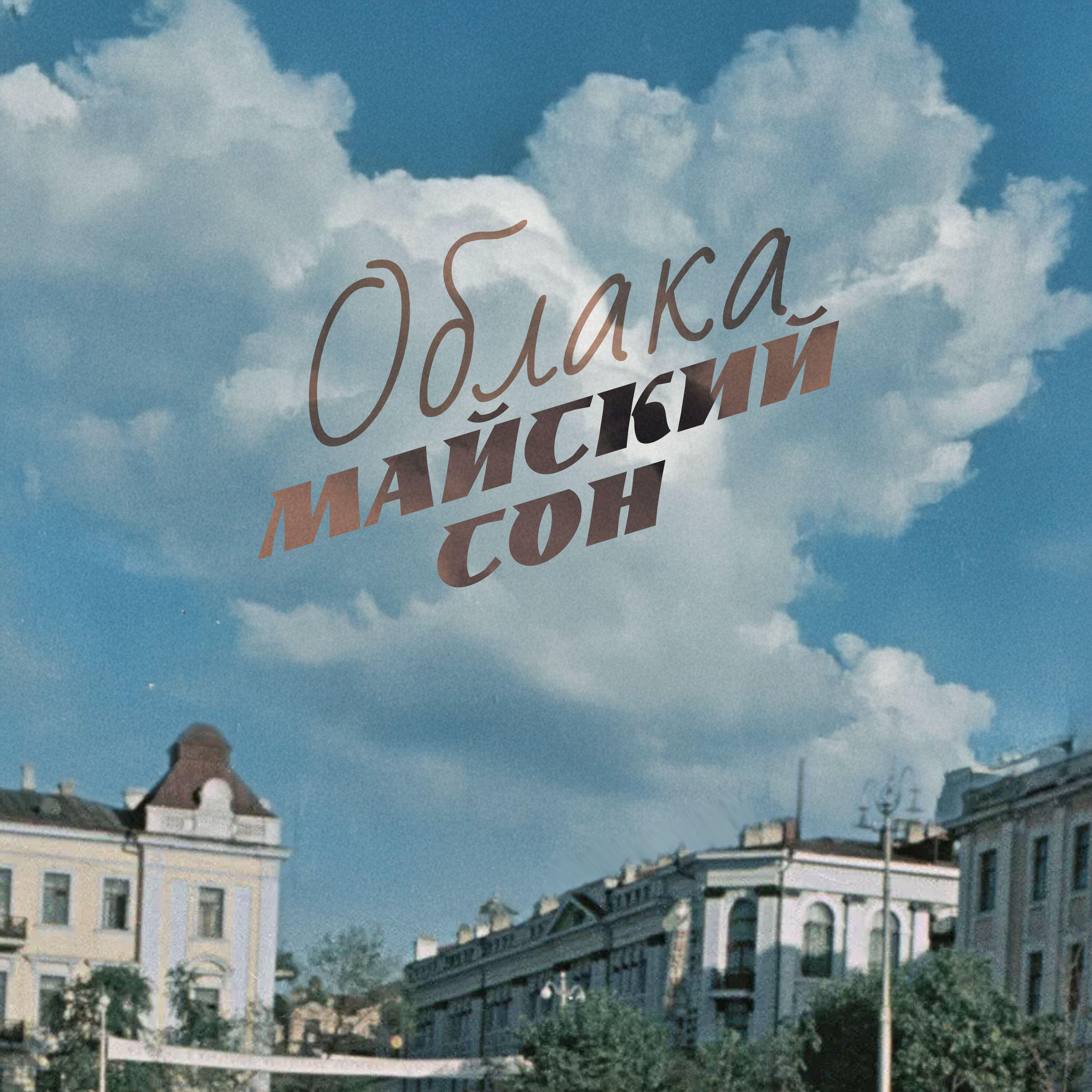 Облака