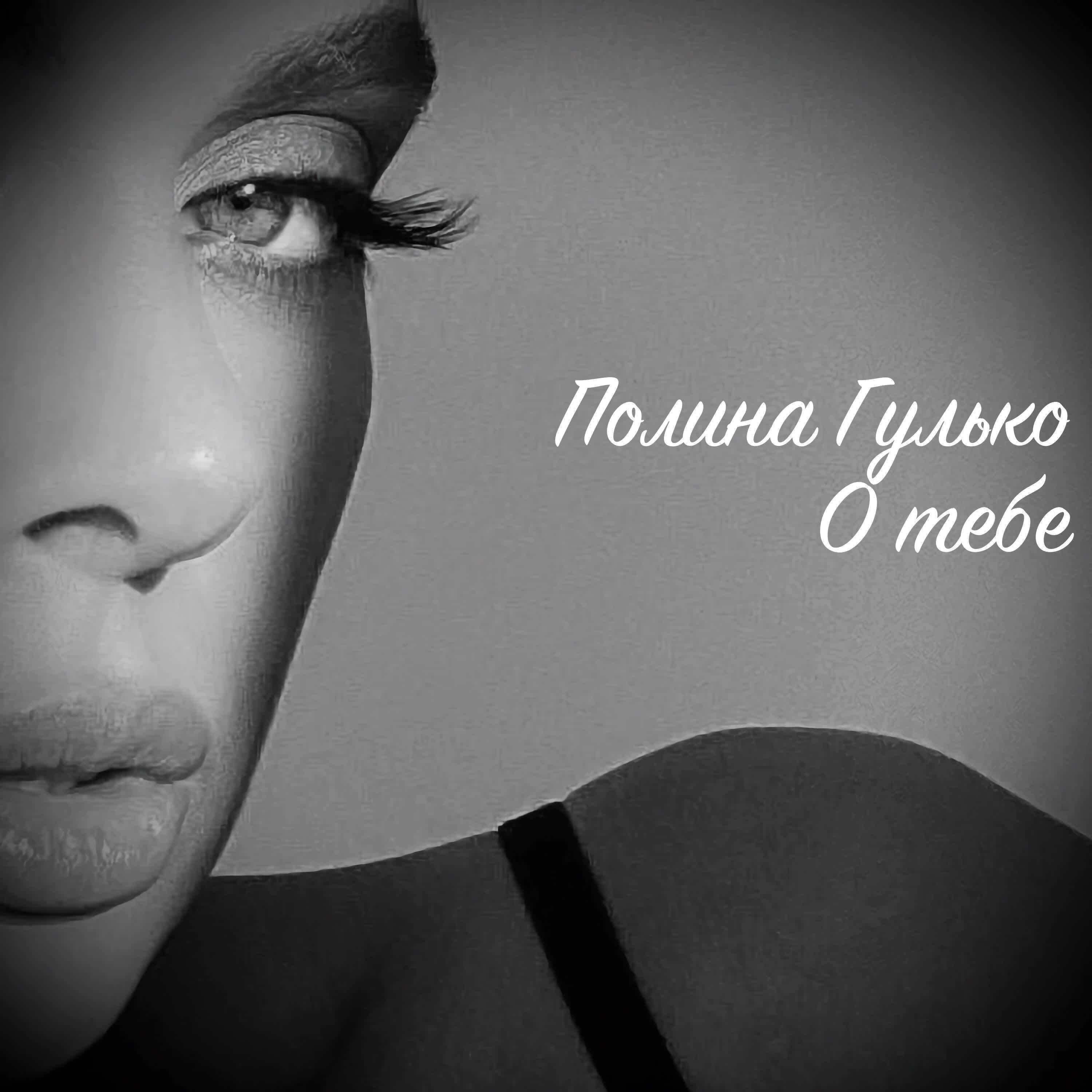 О тебе