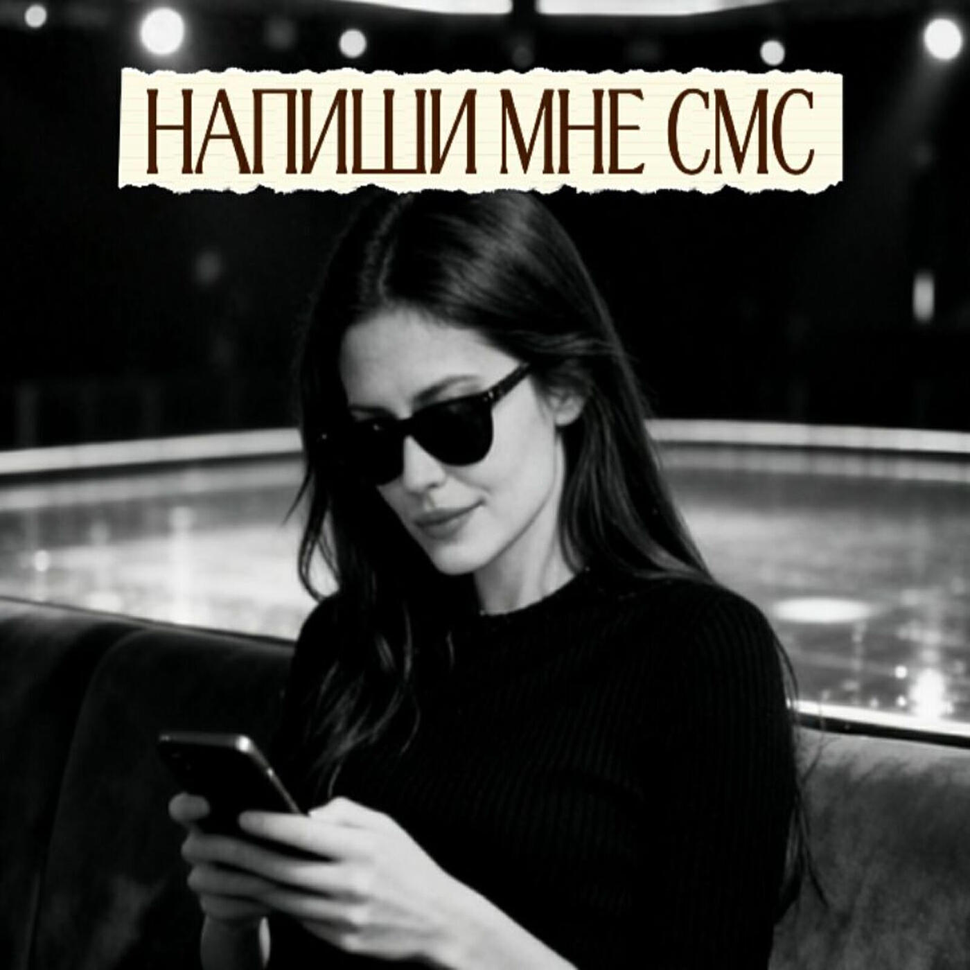 Напиши мне смс