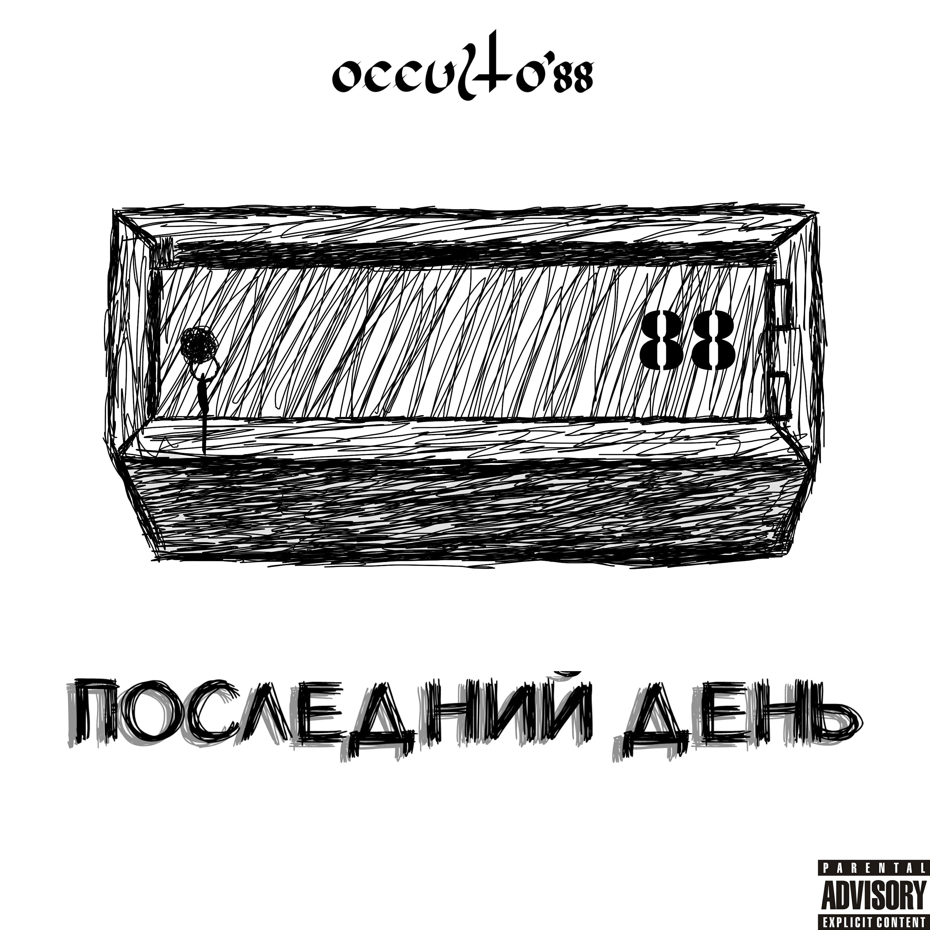 Альбом Последний день исполнителя occulto'88