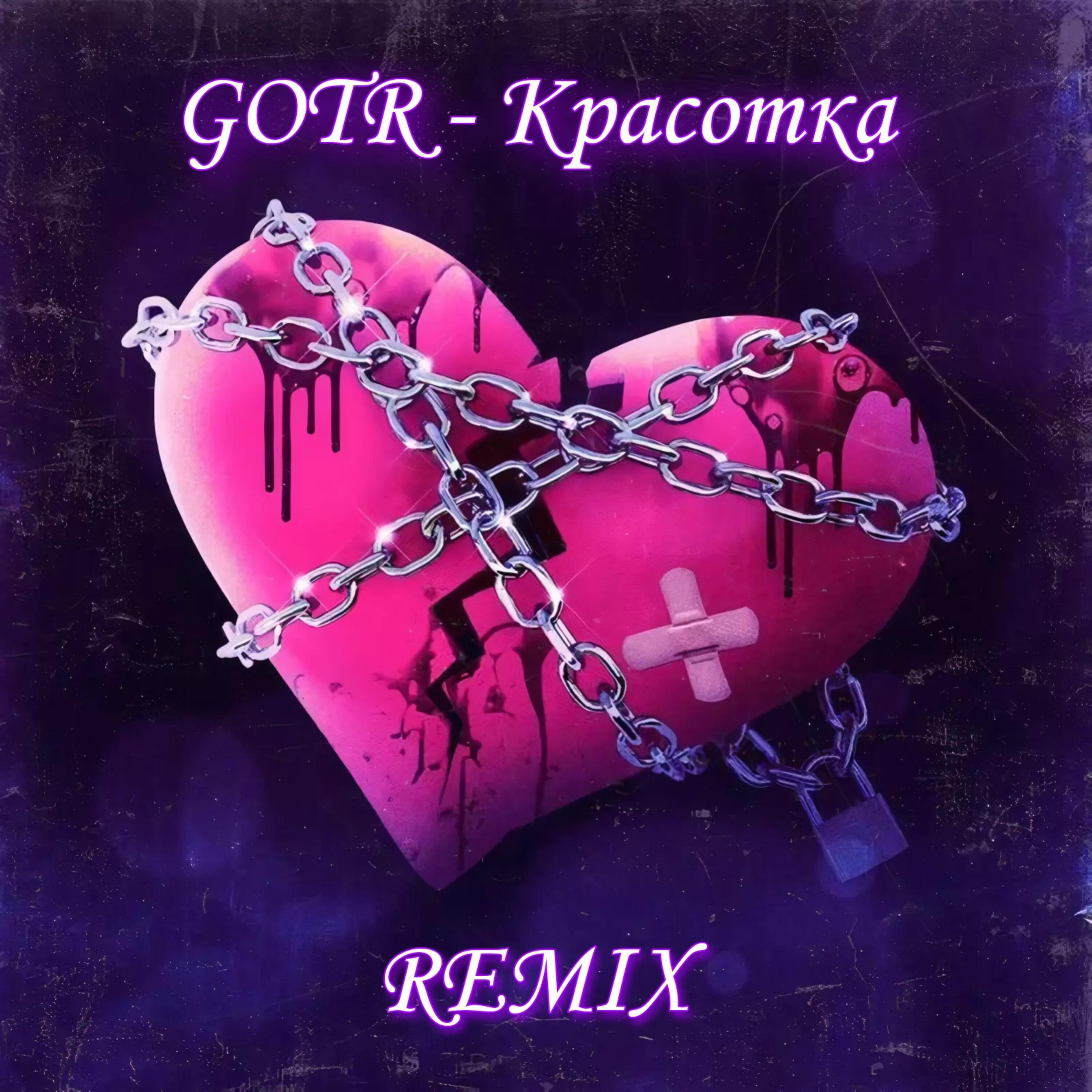 Красотка (Remix)