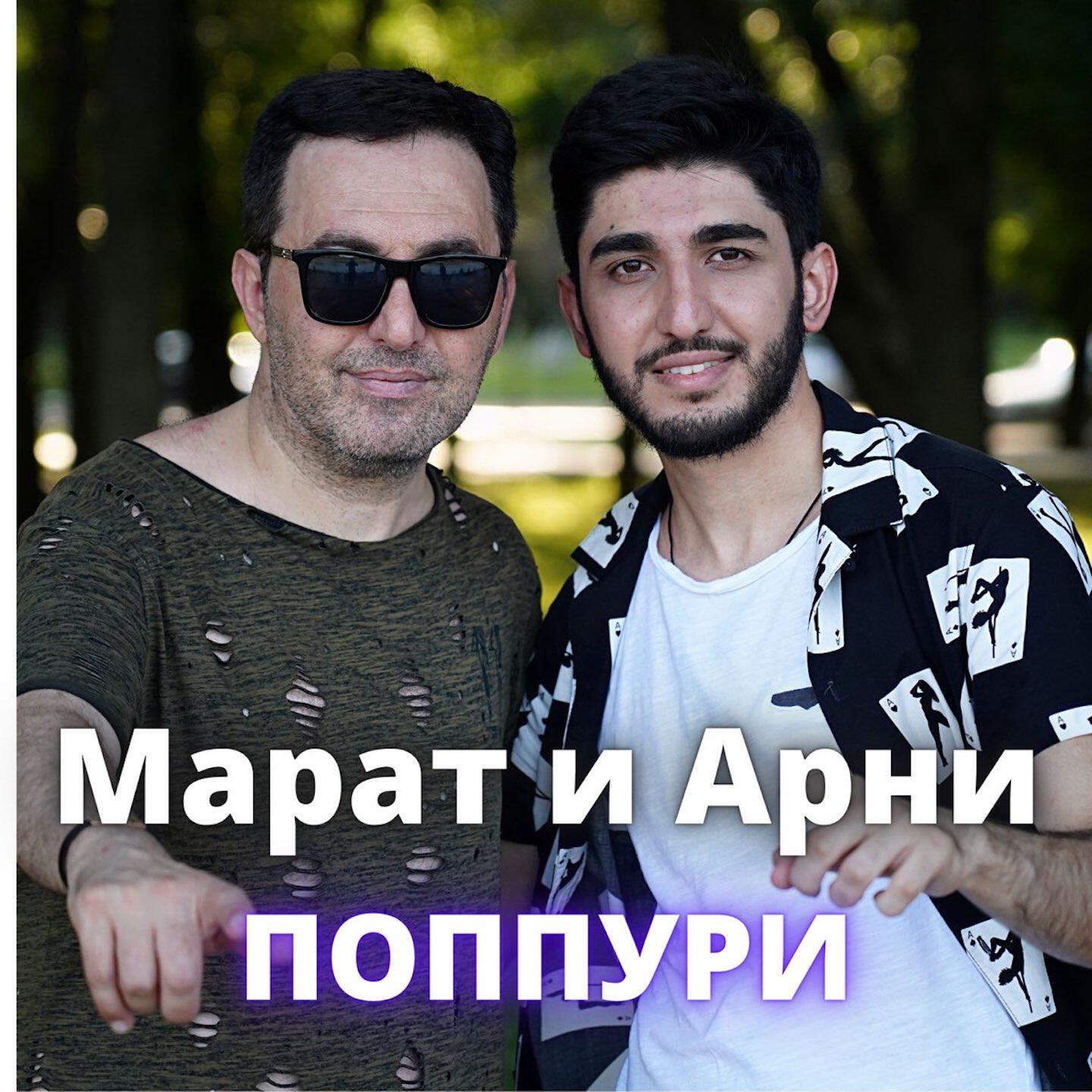 Альбом Поппури исполнителя Арни Пашаян, Марат Пашаян