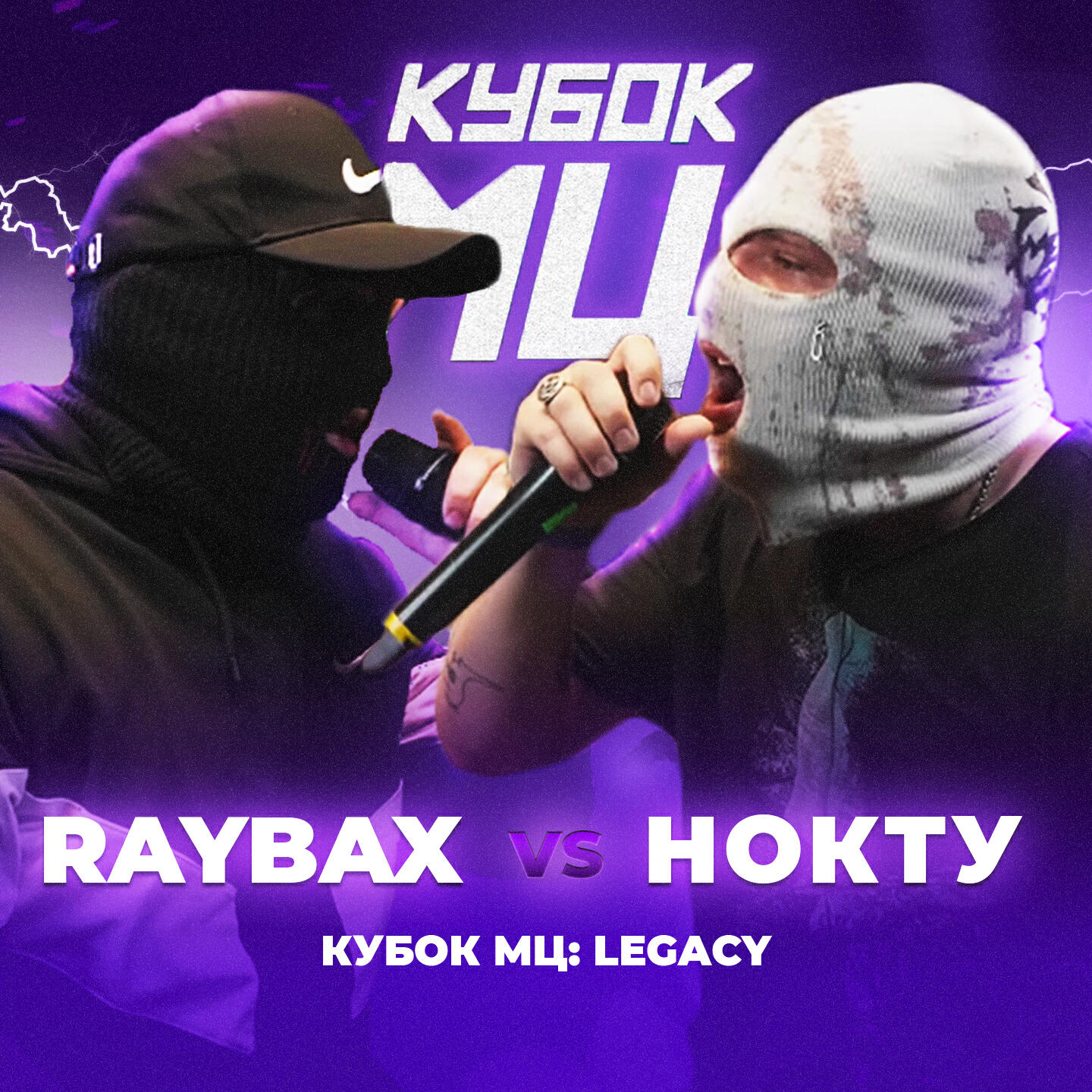 Альбом КУБОК МЦ: LEGACY исполнителя RAYBAX, НОКТУ