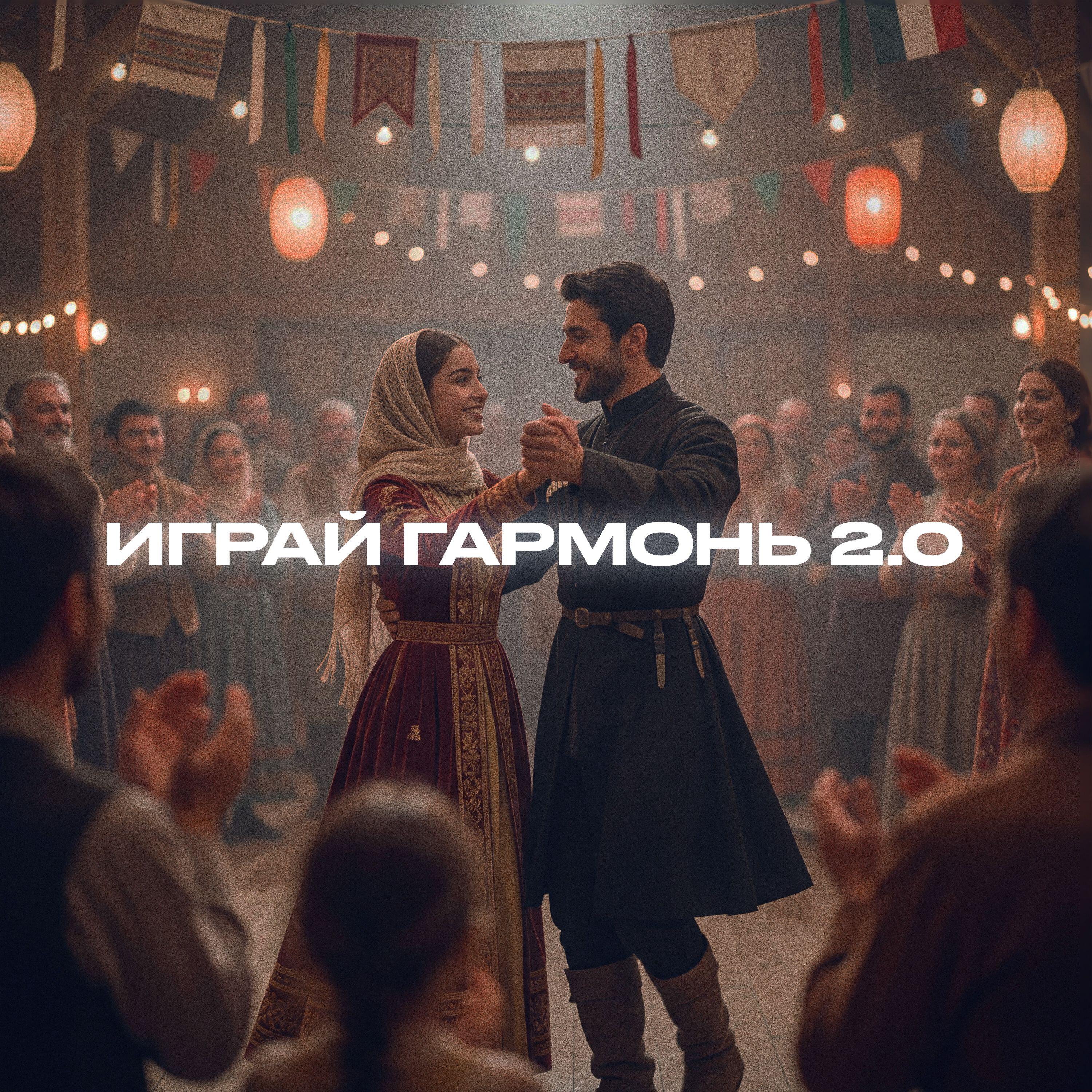 Играй гармонь 2.0