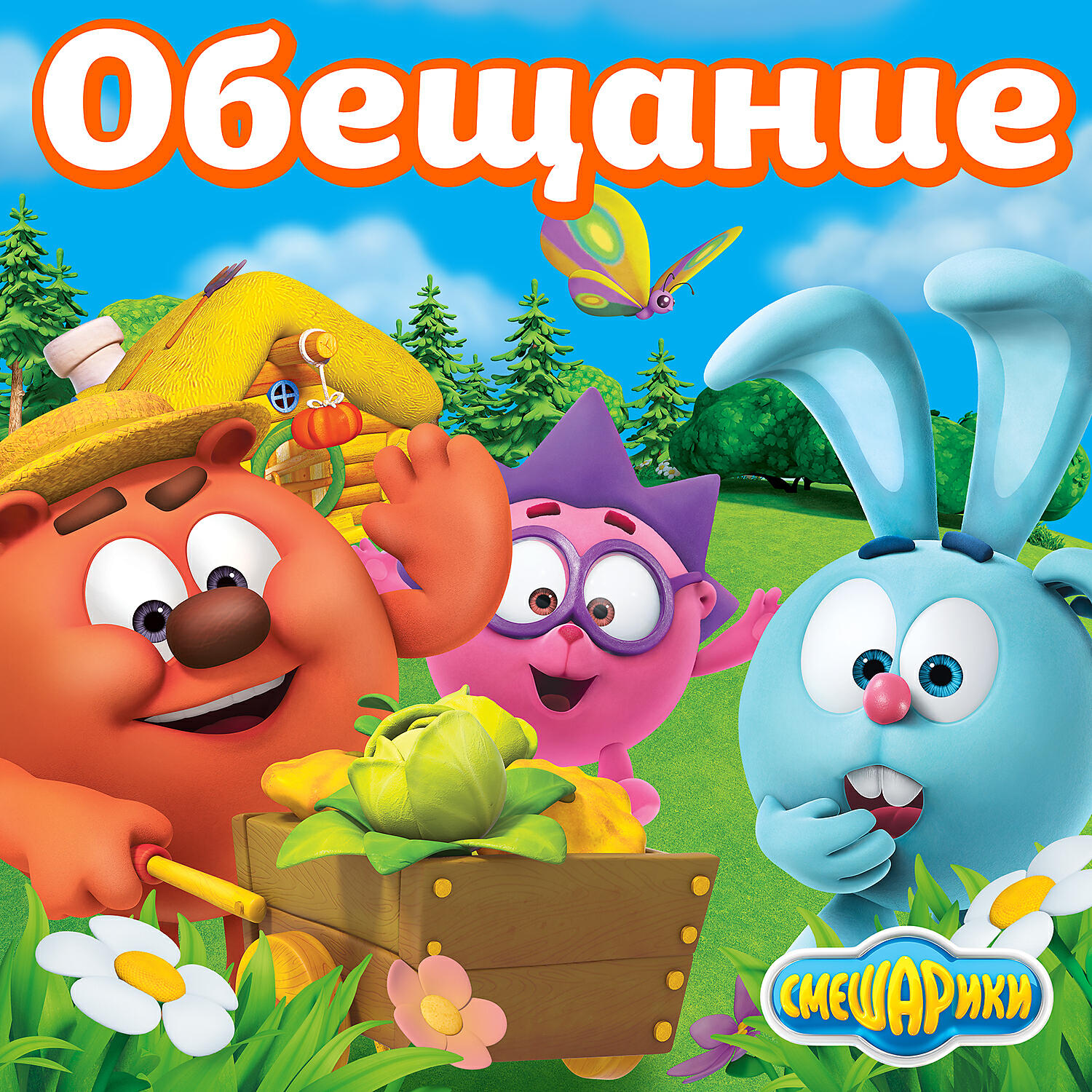 Михаил Черняк - Обещание