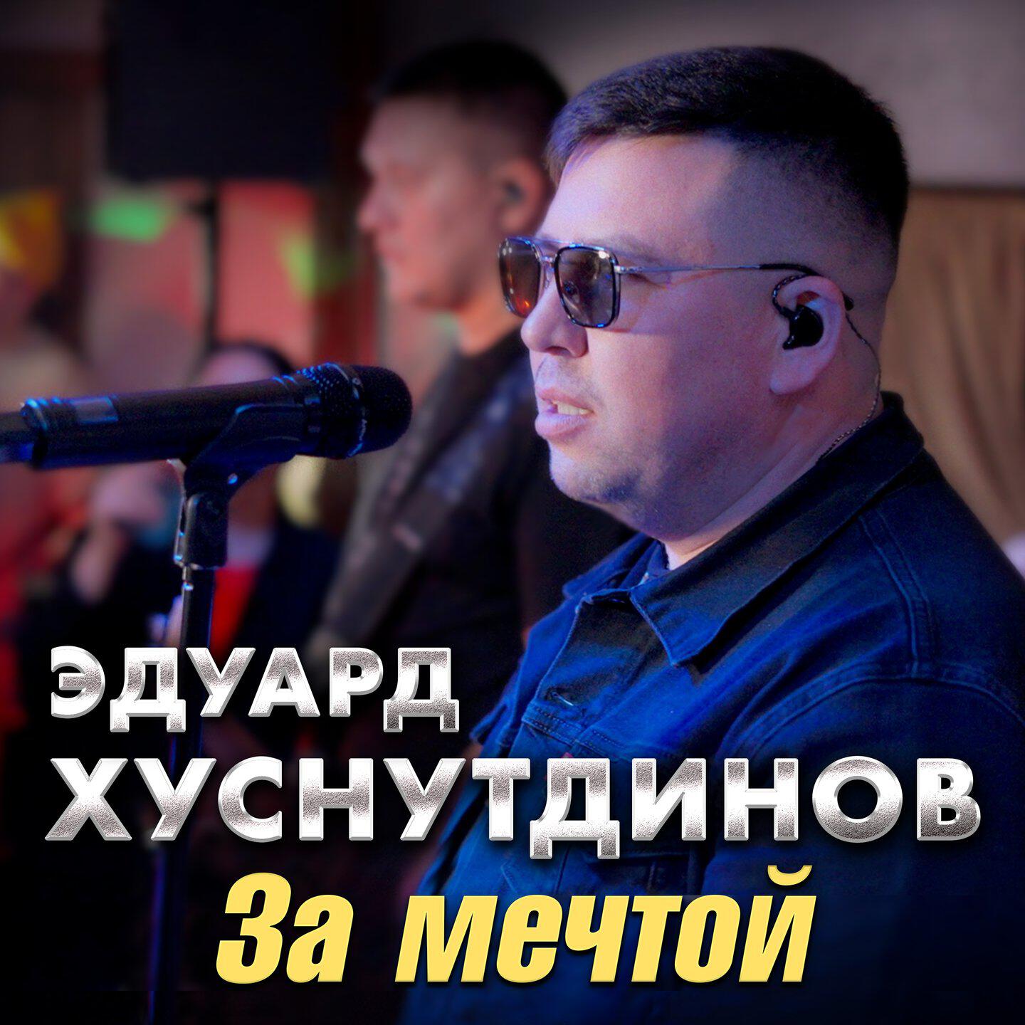 За мечтой