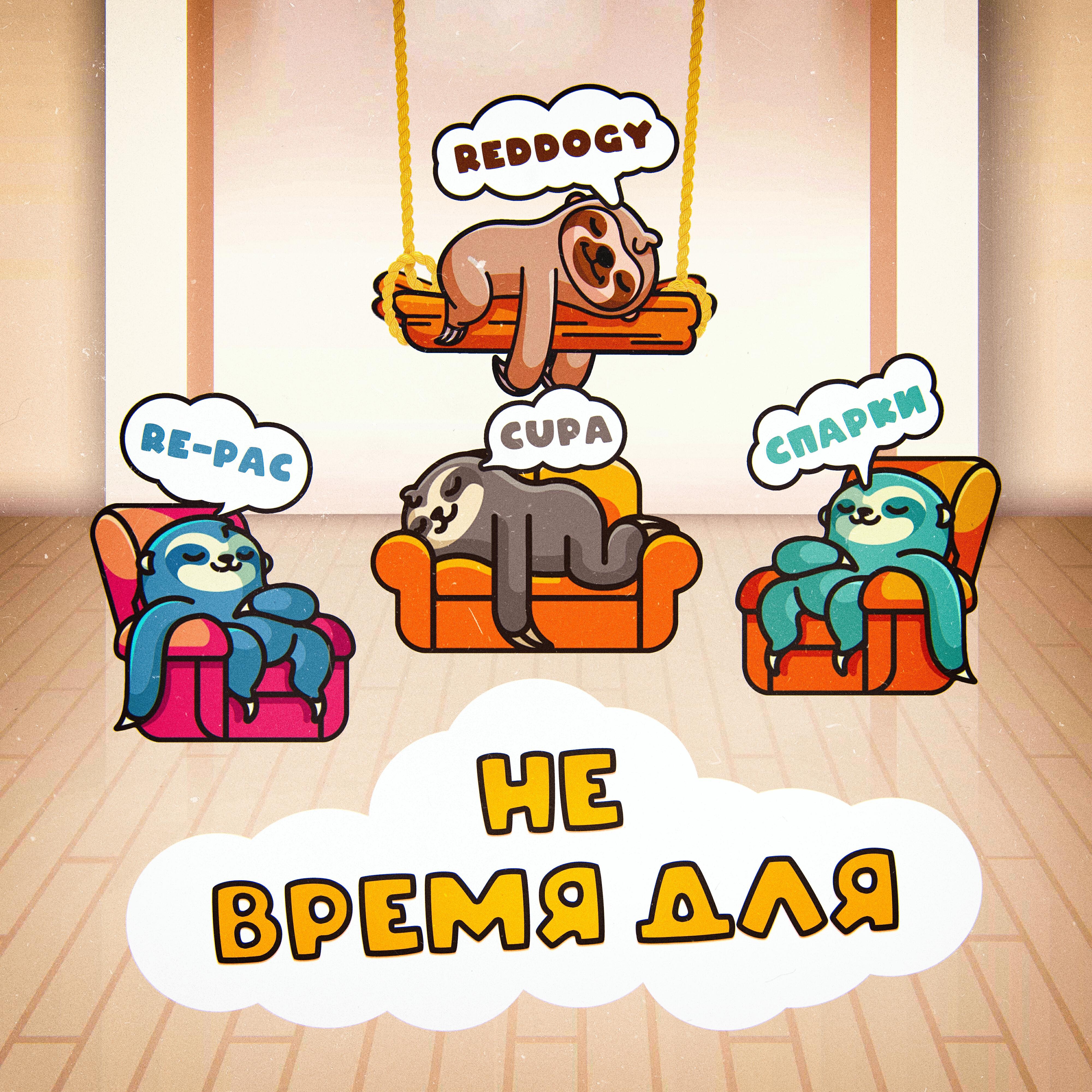 Не время для
