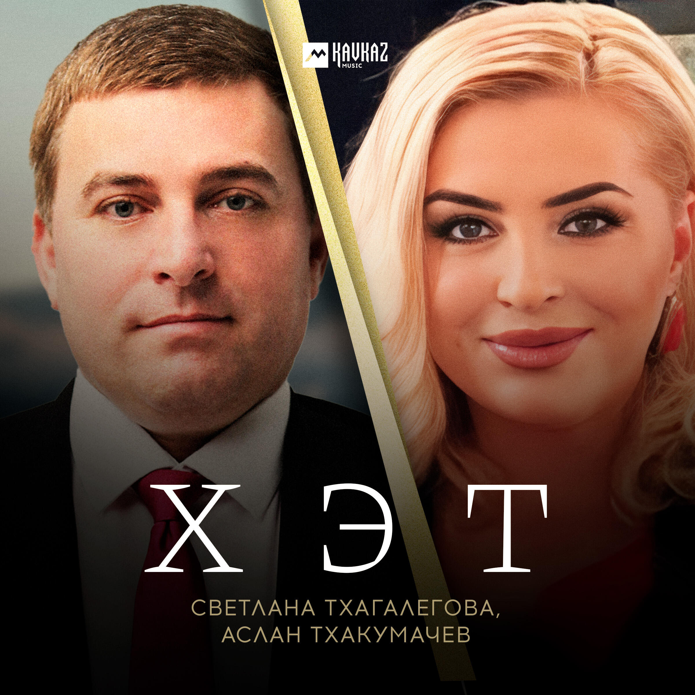 Альбом Хэт исполнителя Светлана Тхагалегова, Аслан Тхакумачев