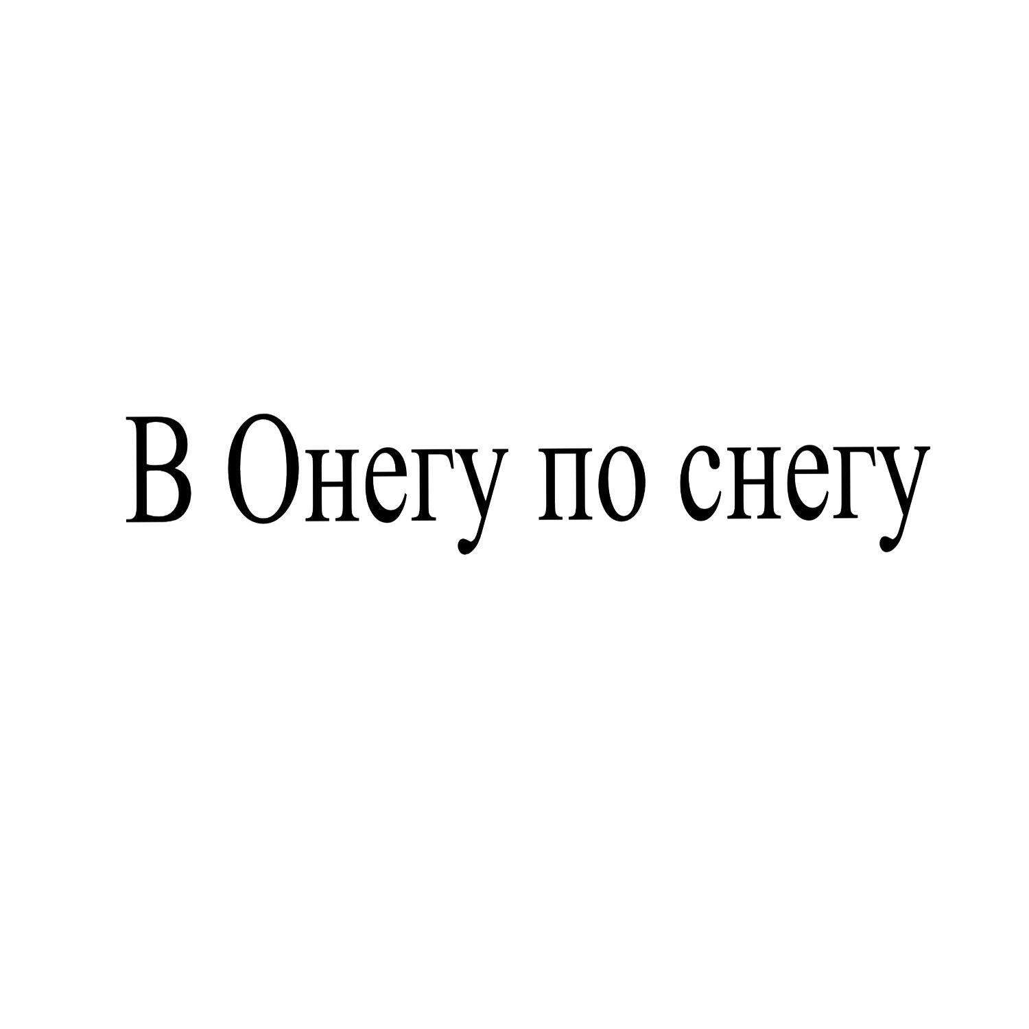 В Онегу по снегу
