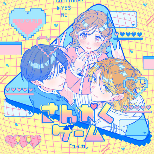 『ユイカ』