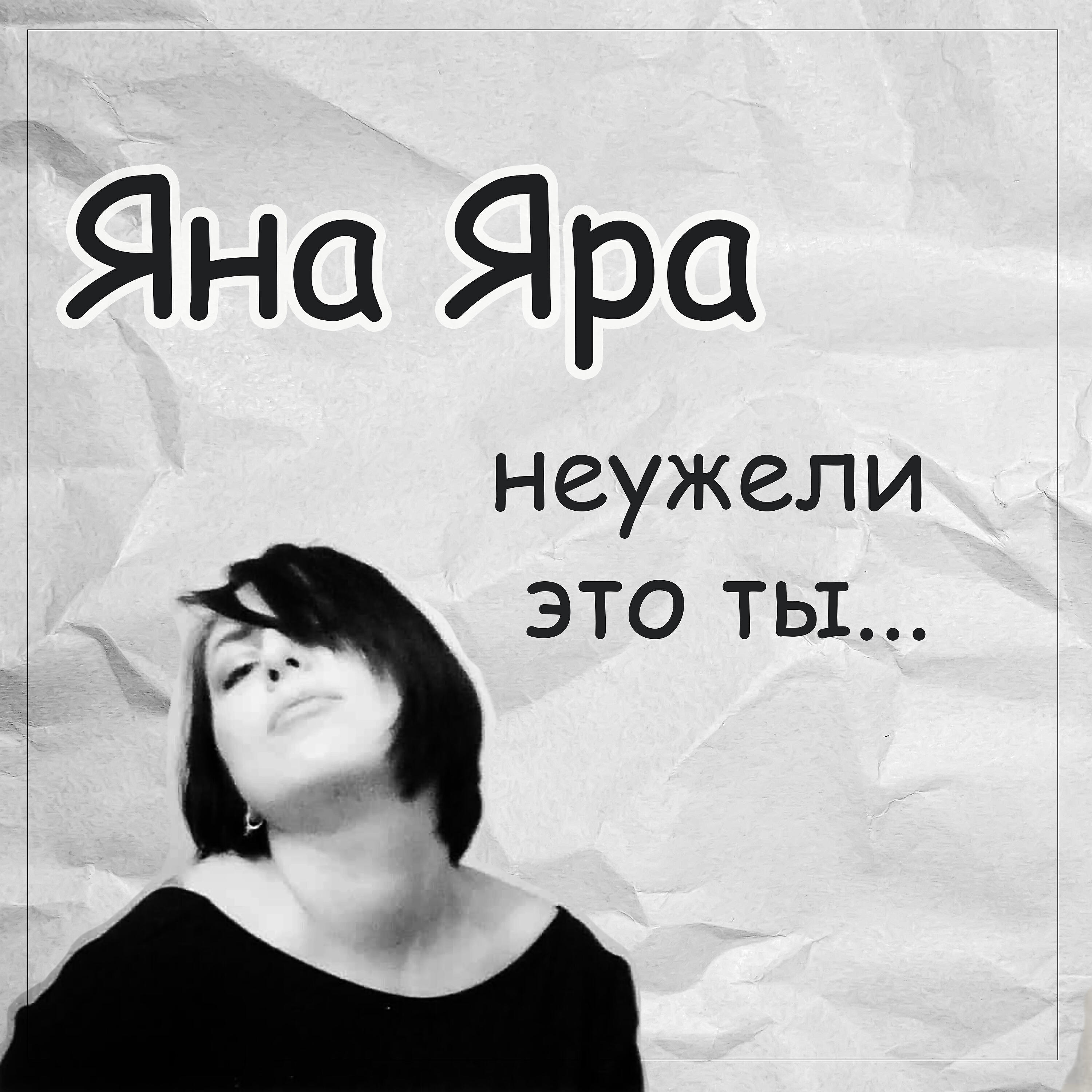 Неужели это ты