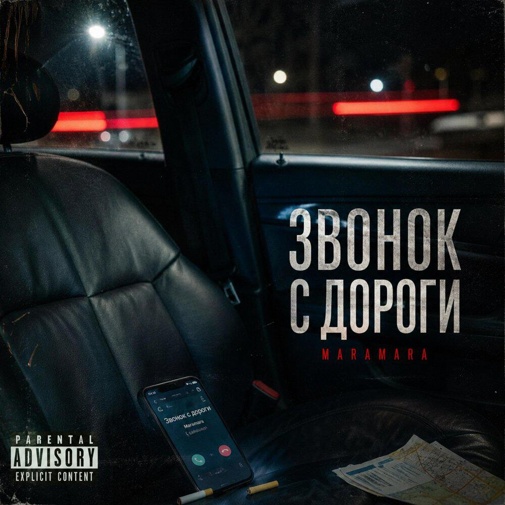 Альбом Звонок с дороги исполнителя Maramara