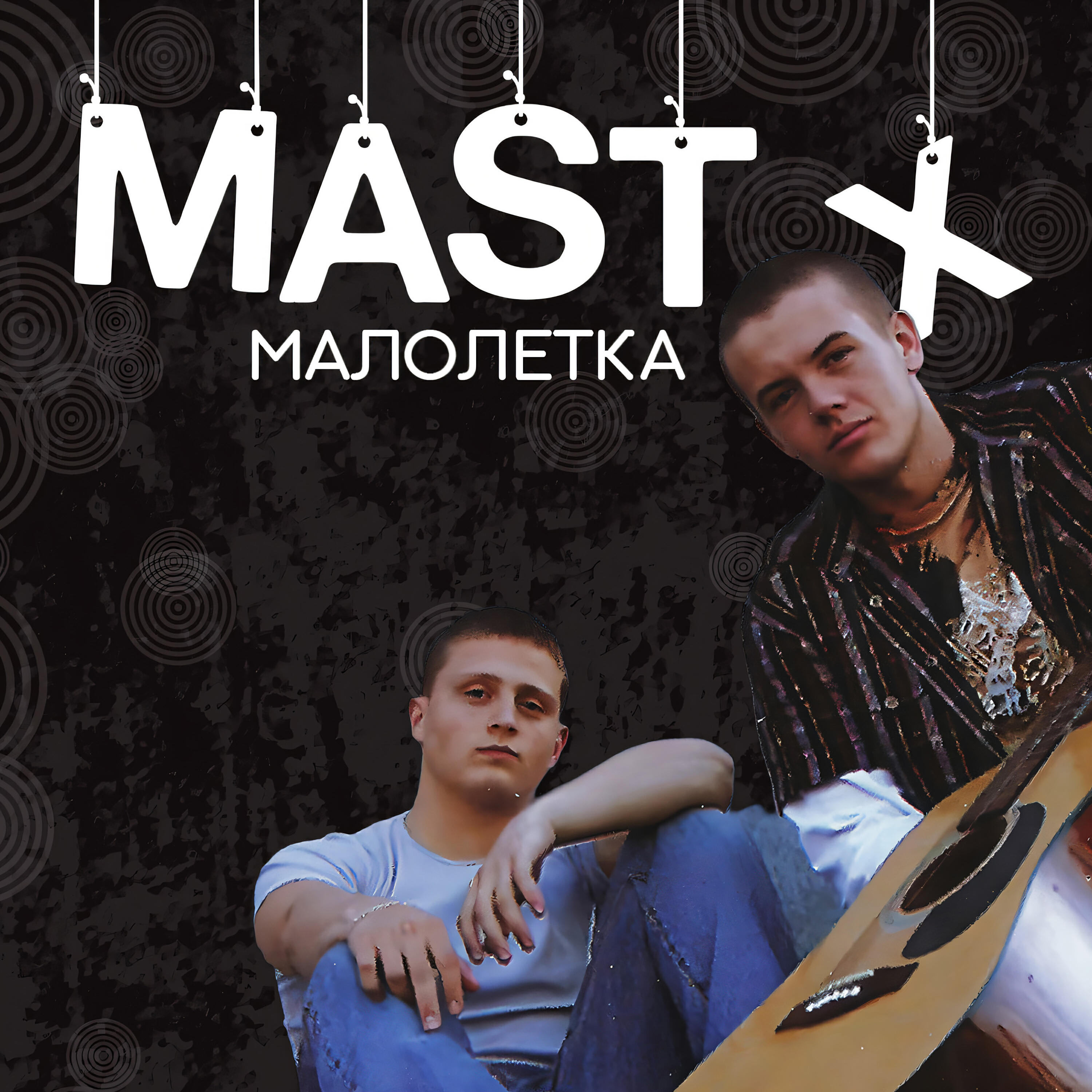 Малолетка