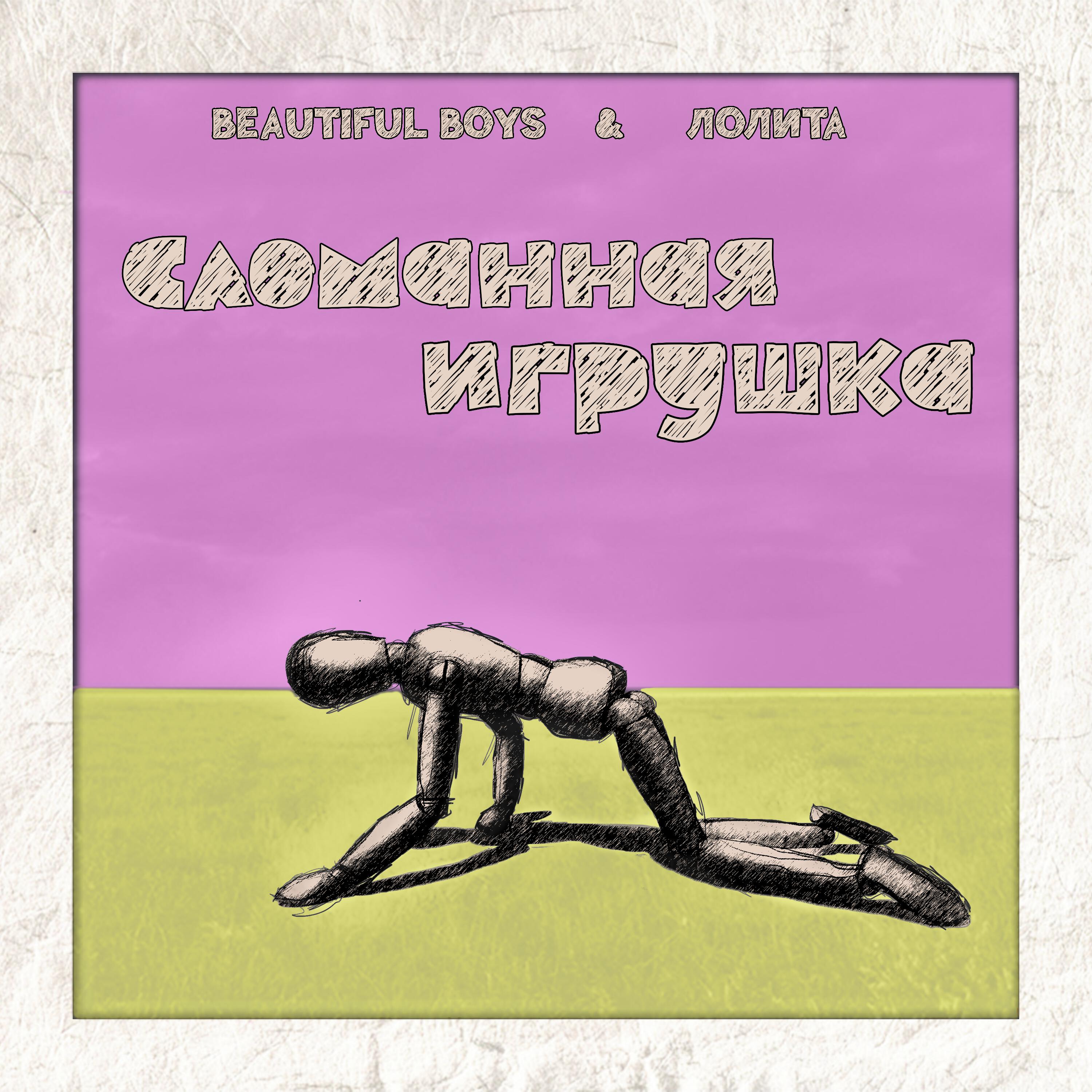 Сломанная игрушка