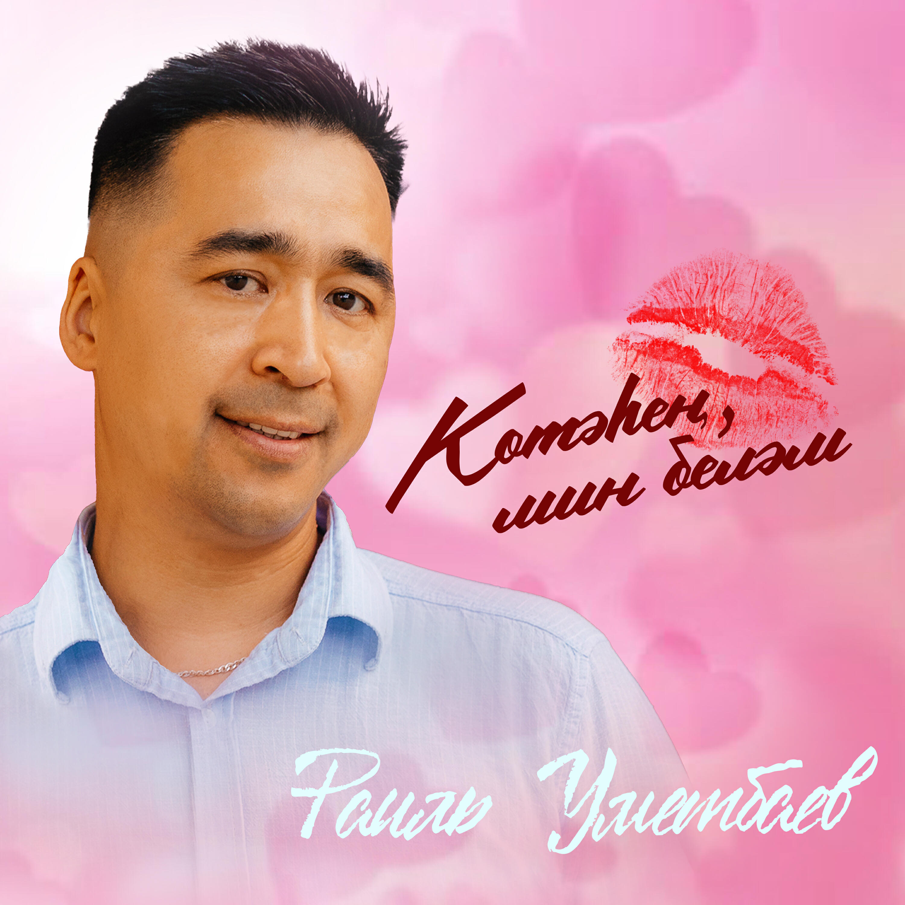 Котэхен, мин белэм (bashkir version)