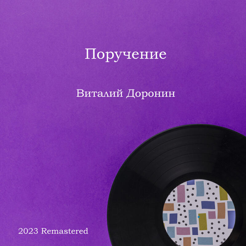 Альбом Поручение 2023 Remastered исполнителя Виталий Доронин