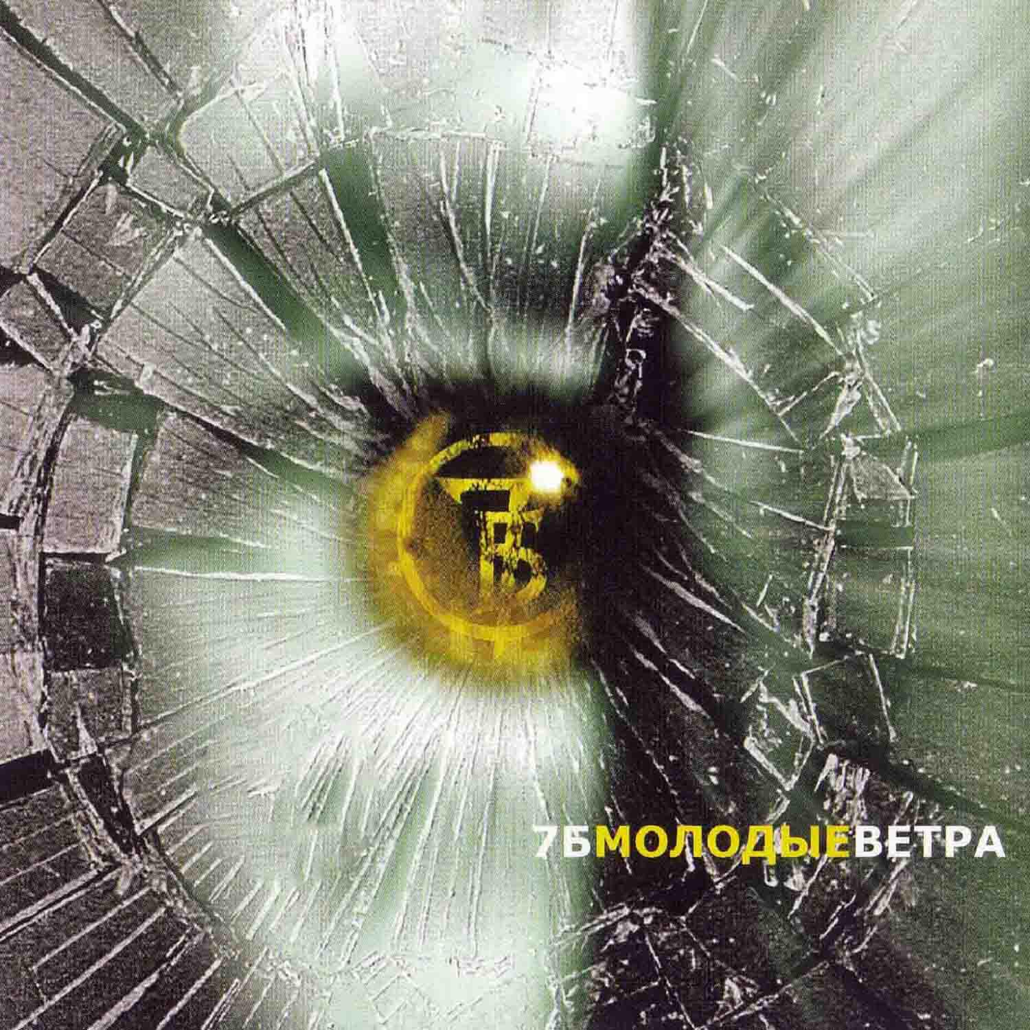 7Б - Некрещеная луна