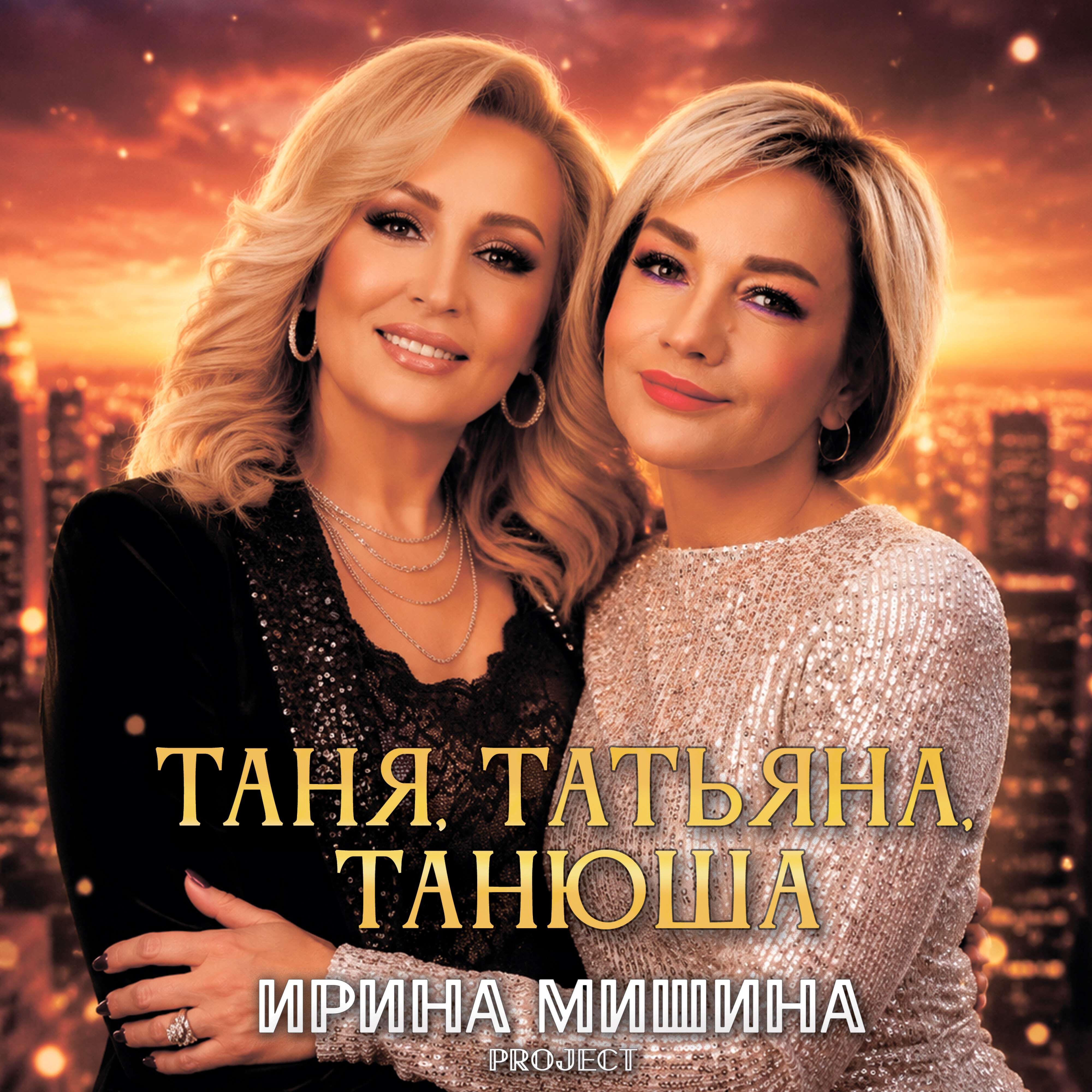 Таня, Татьяна, Танюша