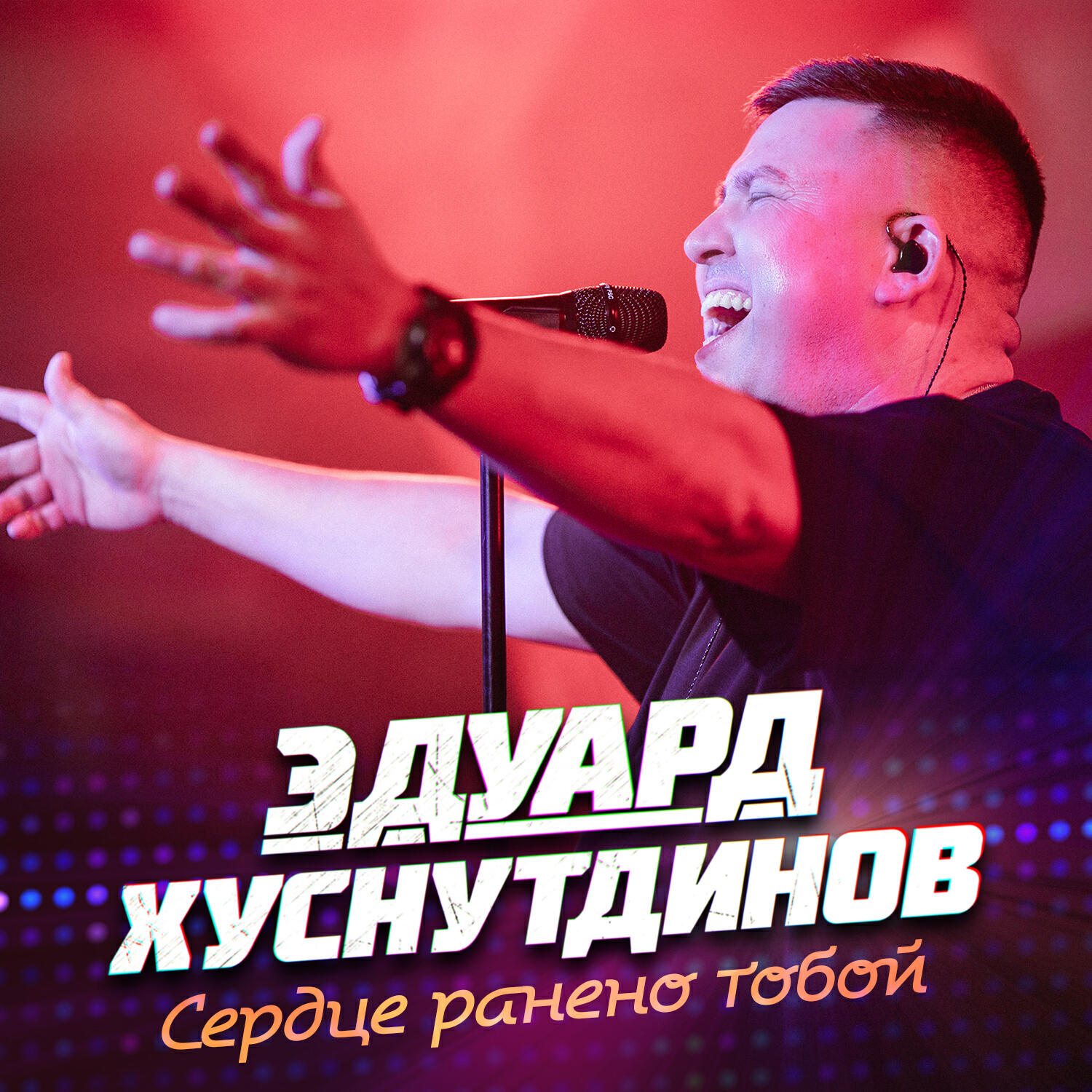 Сердце ранено тобой