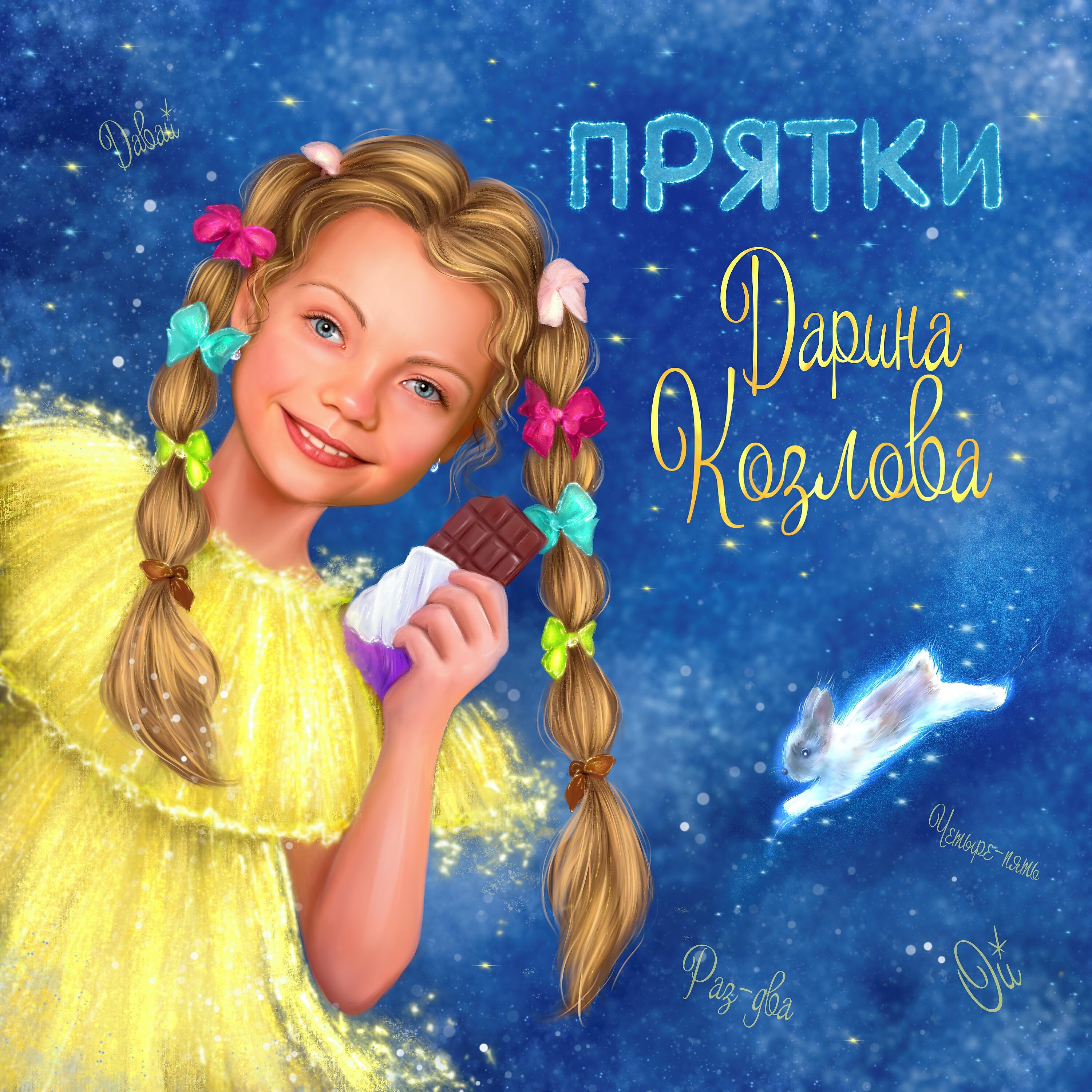 Альбом Прятки исполнителя Дарина Козлова