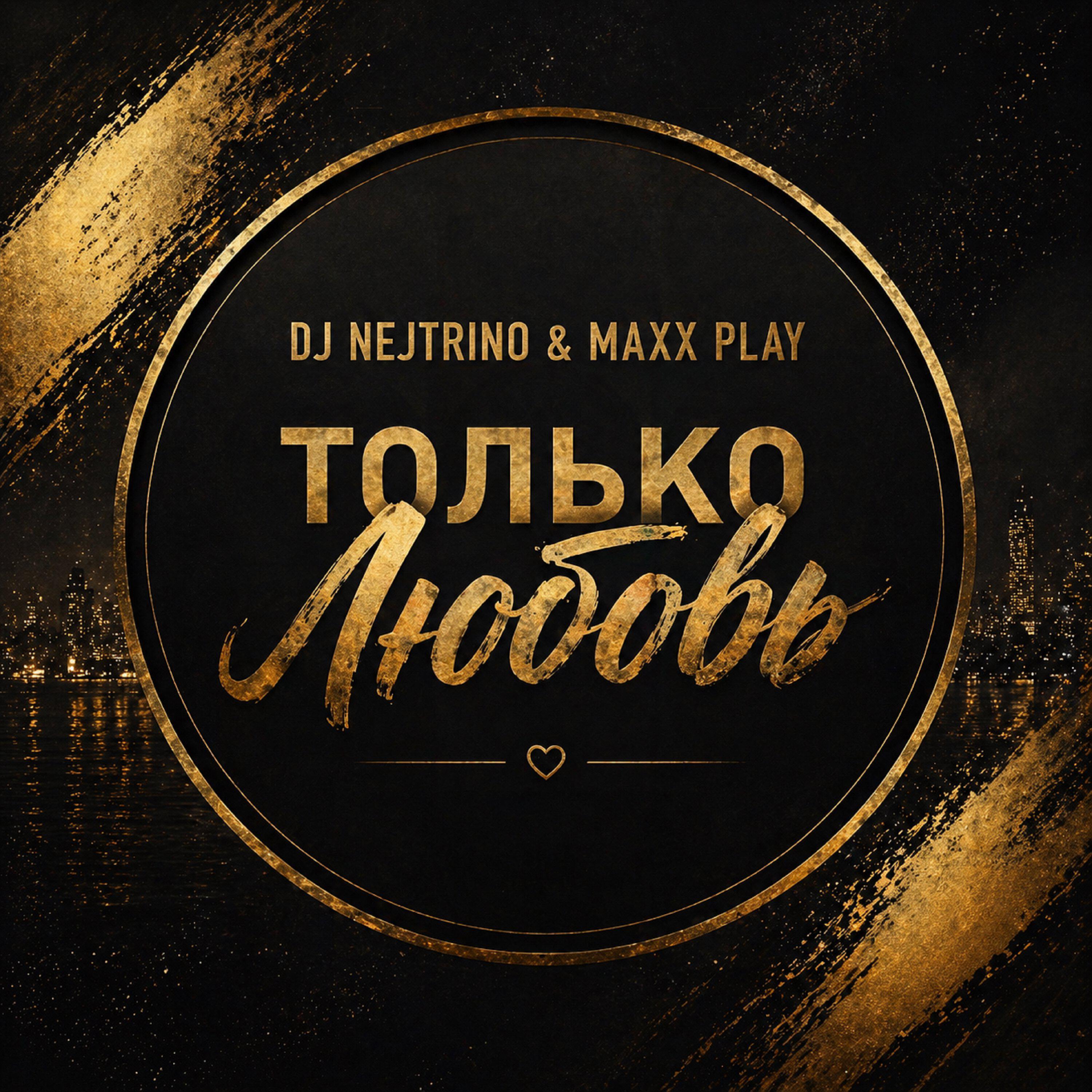 Альбом Только любовь исполнителя DJ Nejtrino, Maxx Play