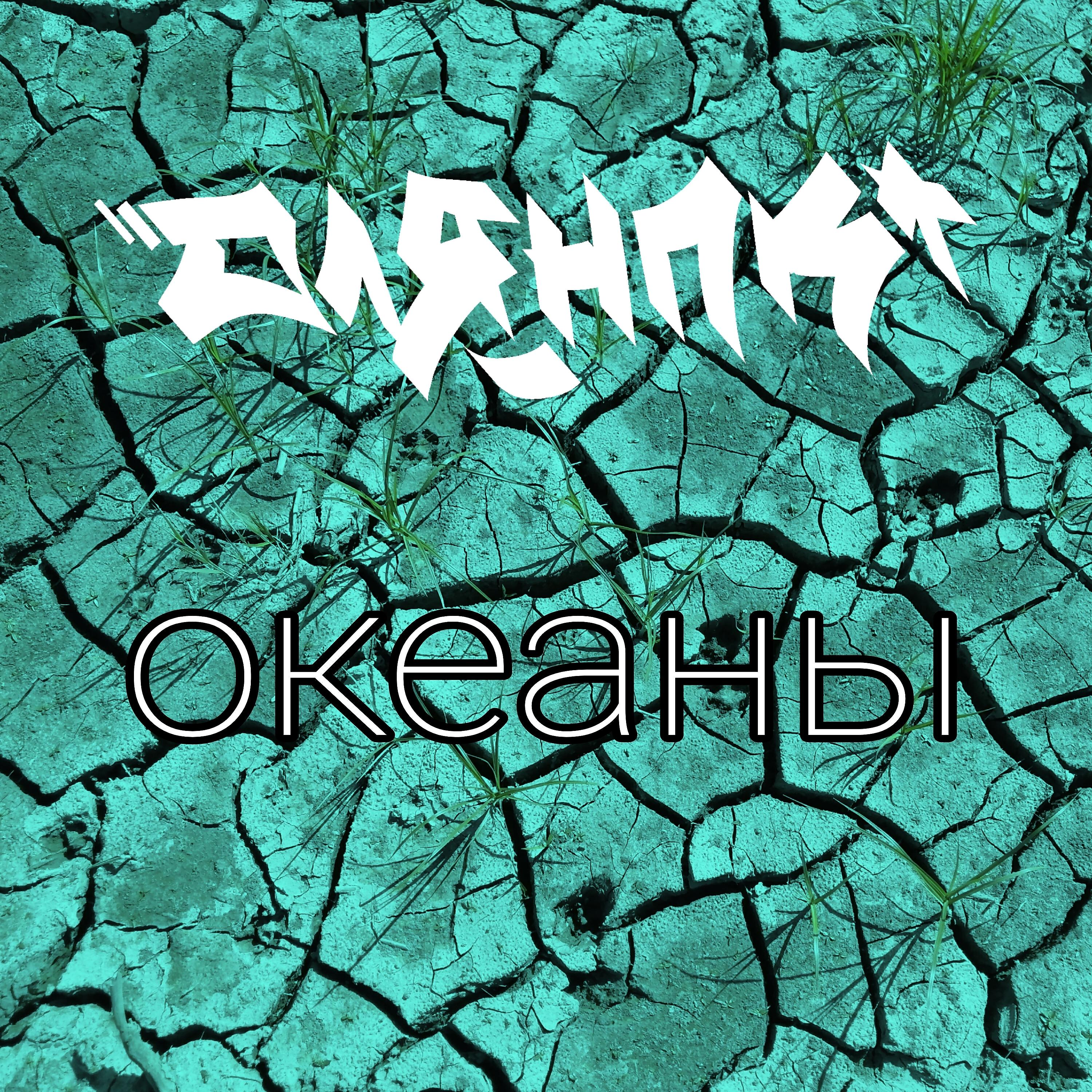 оля нпк, Риталити, Мухомор - Океаны