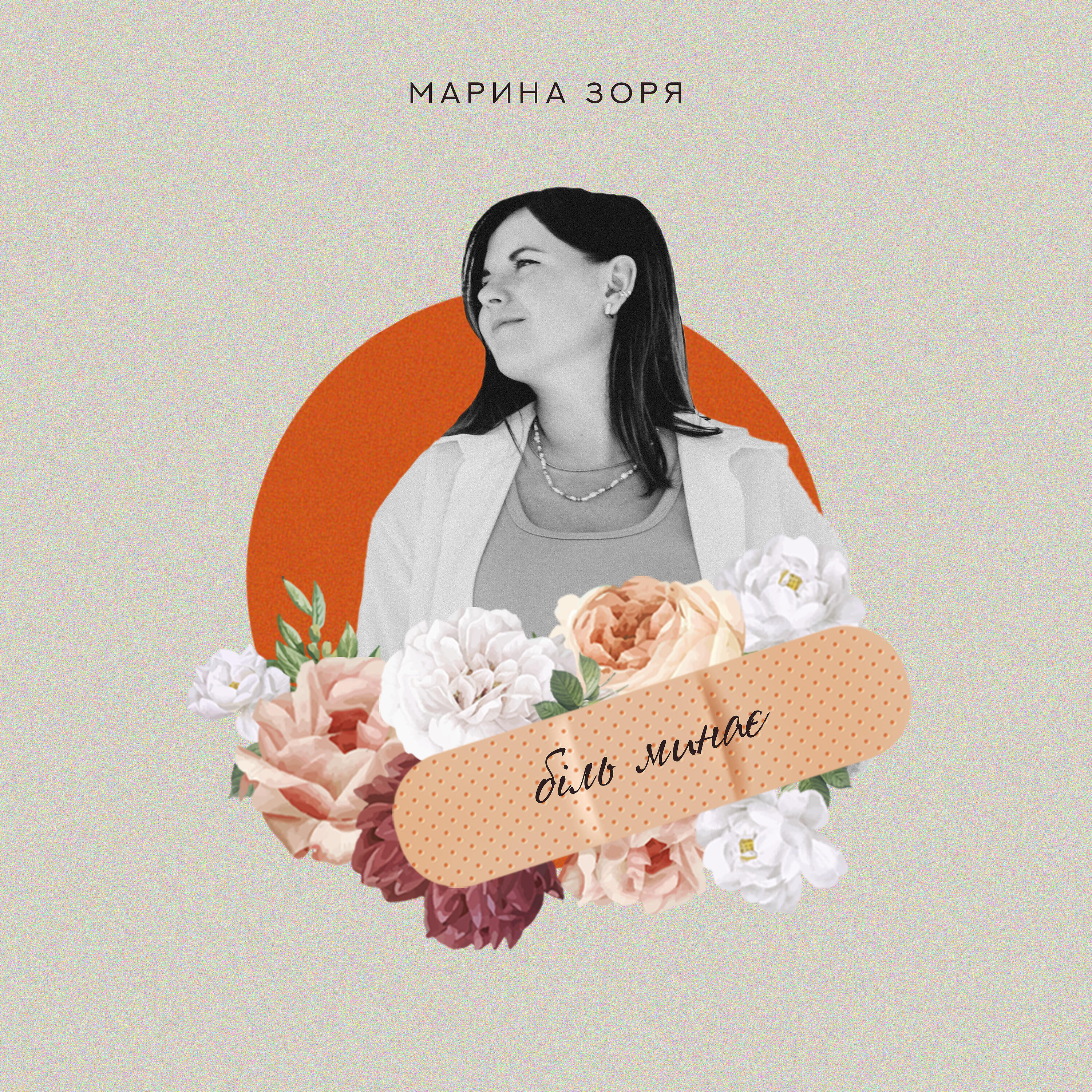 Біль минає