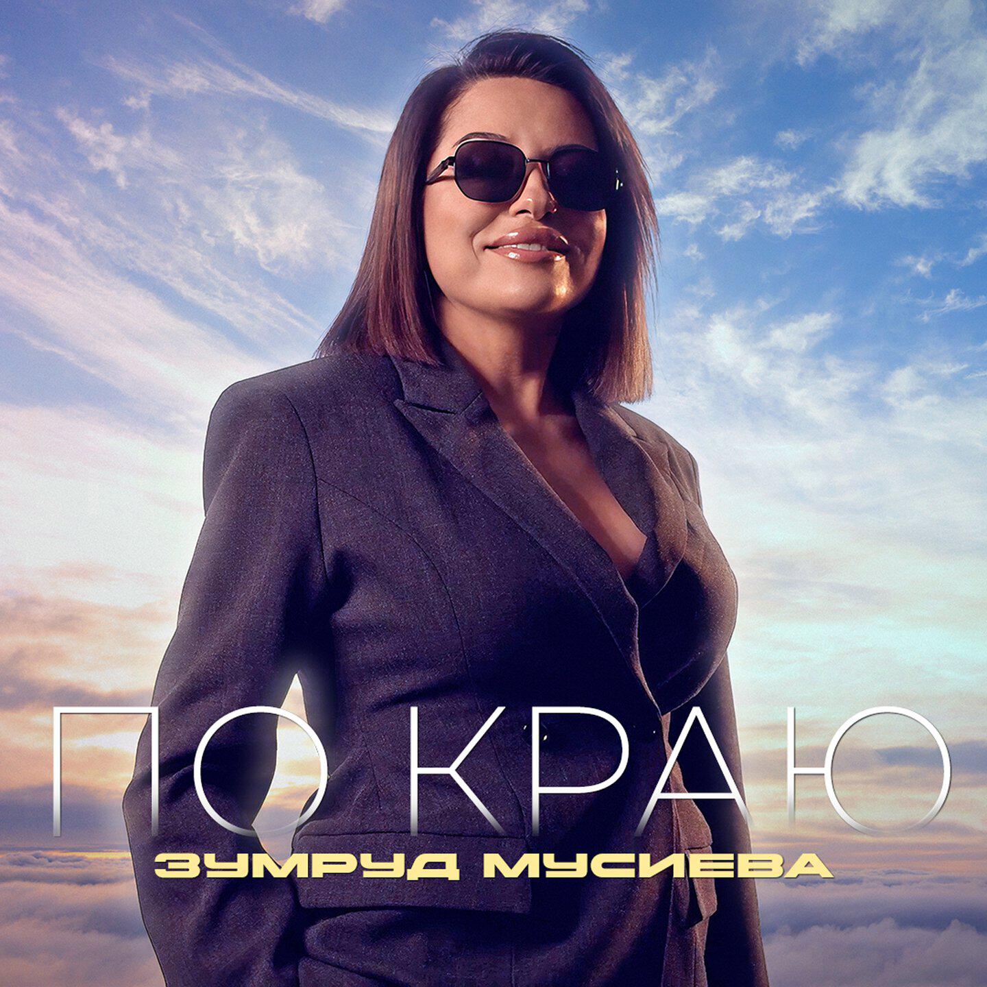 По краю