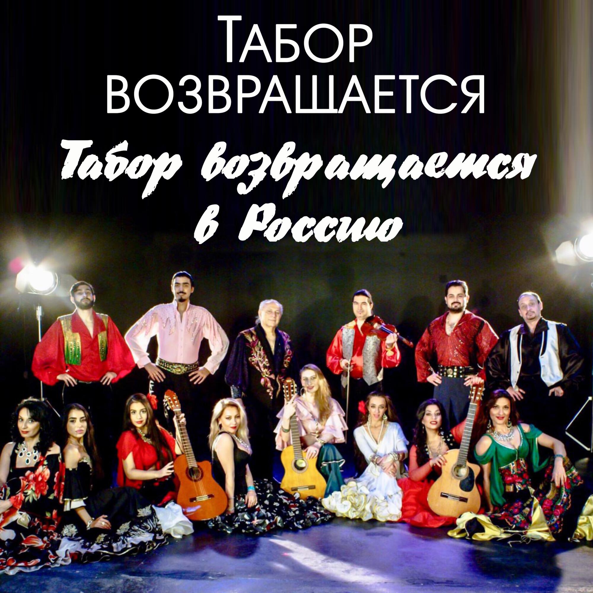 Альбом ТАБОР ВОЗВРАЩАЕТСЯ В РОССИЮ исполнителя Табор возвращается