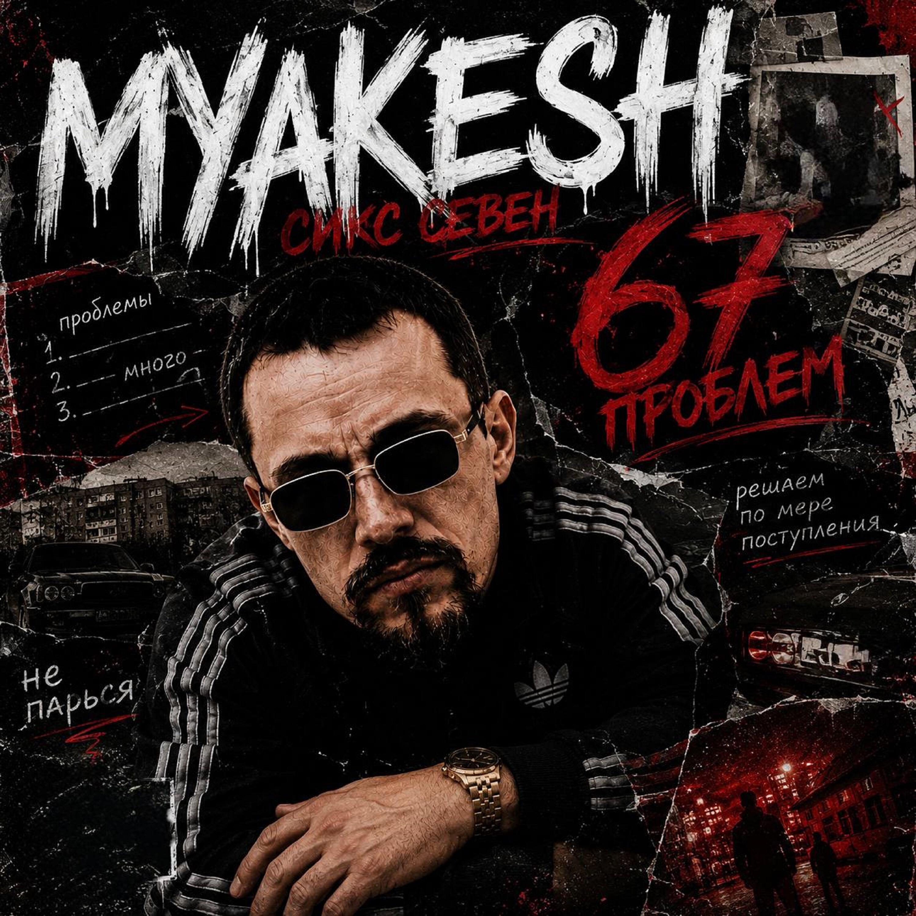 Сикс севен 67 проблем