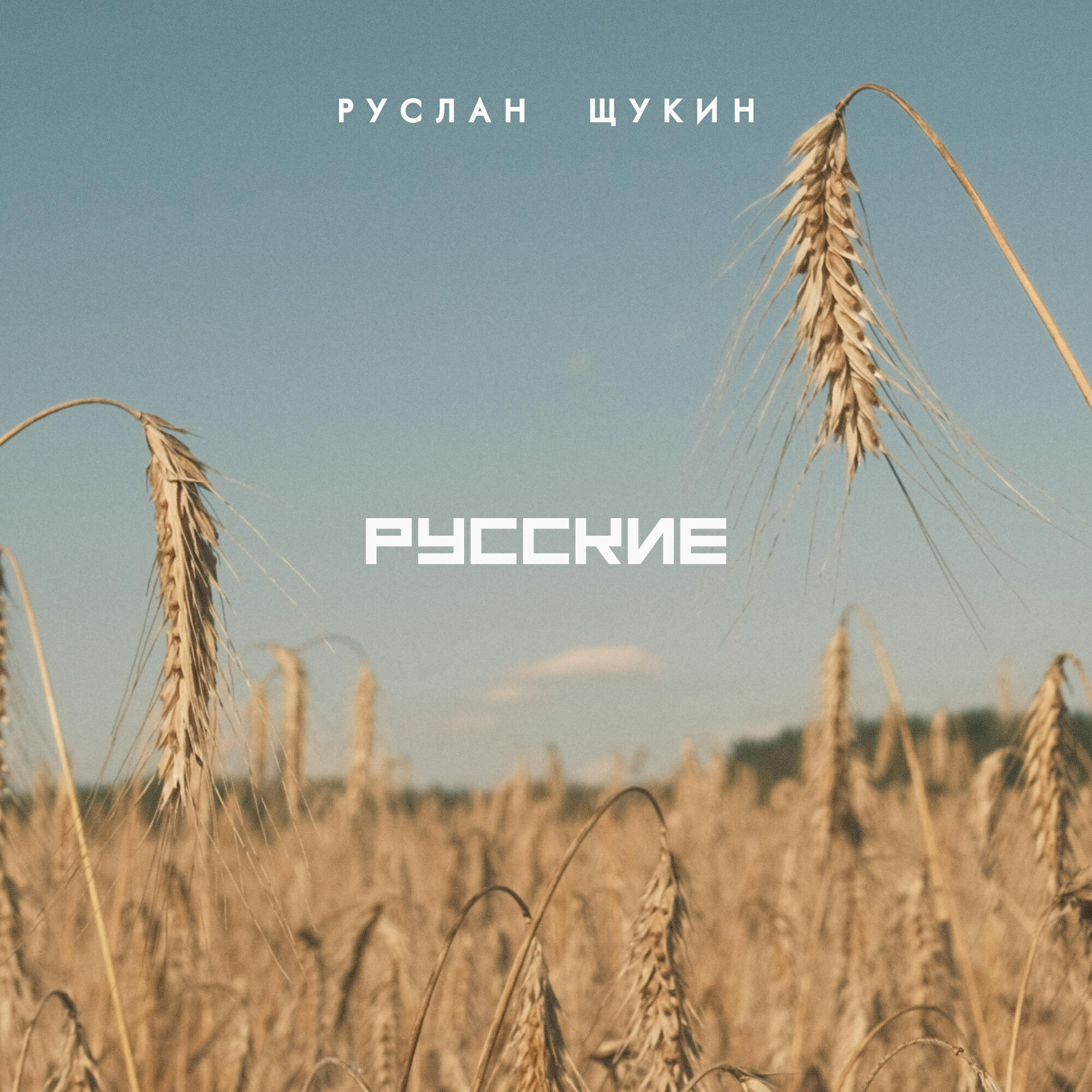 Русские