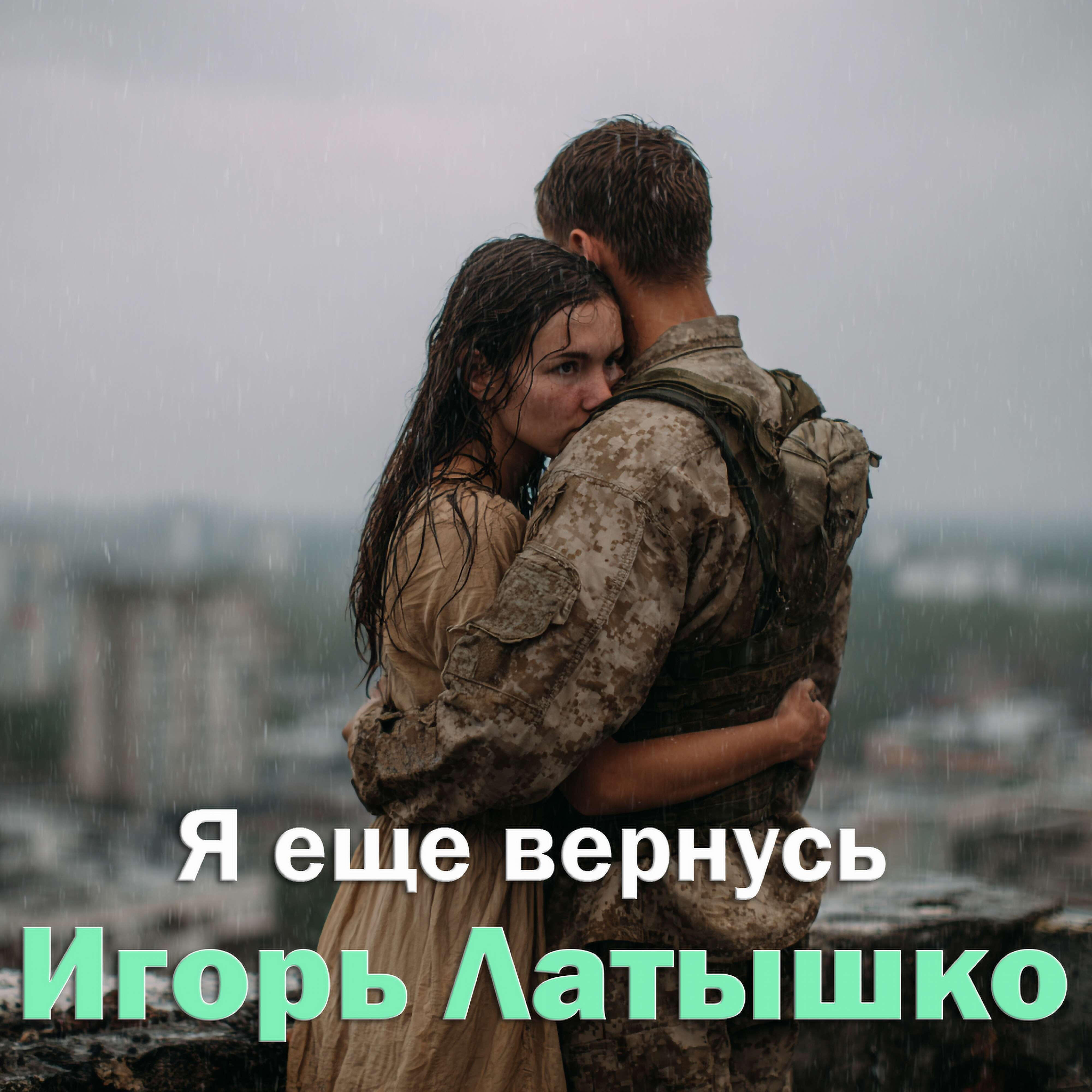 Я еще вернусь