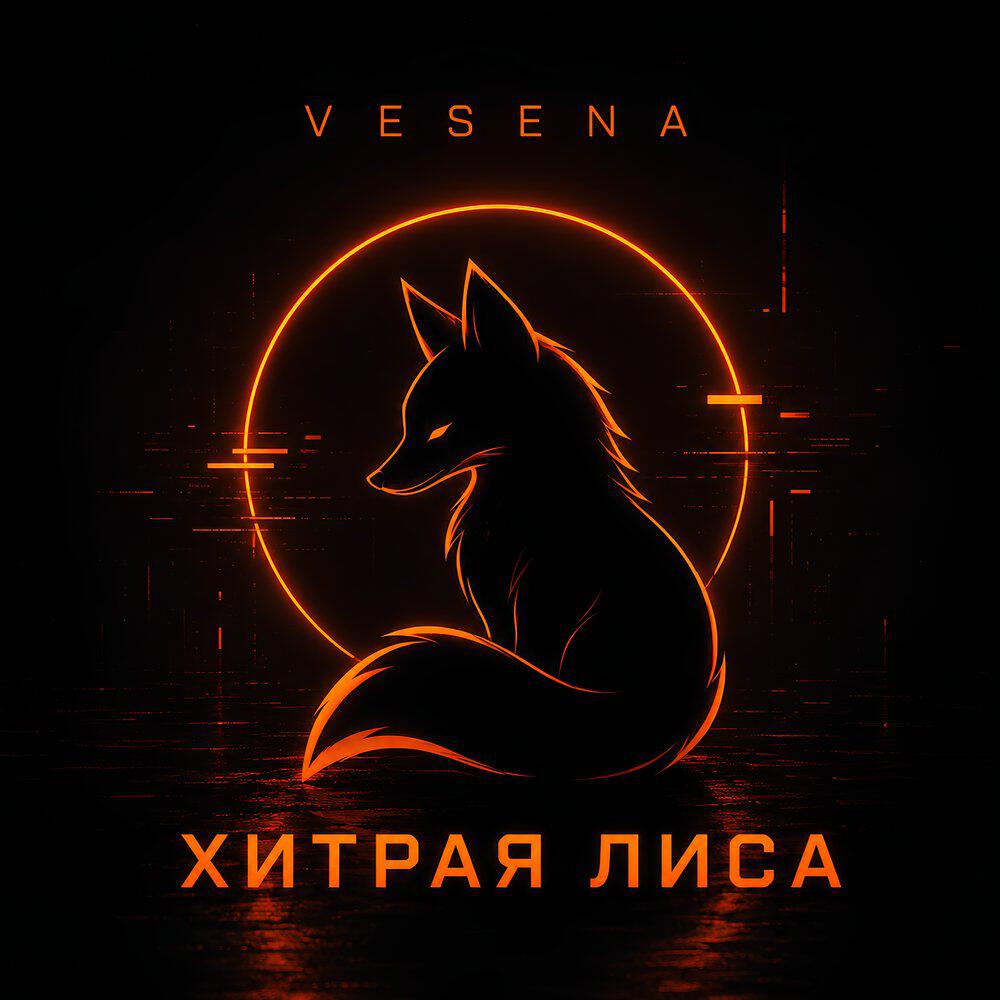 Альбом ХИТРАЯ ЛИСА исполнителя VESENA