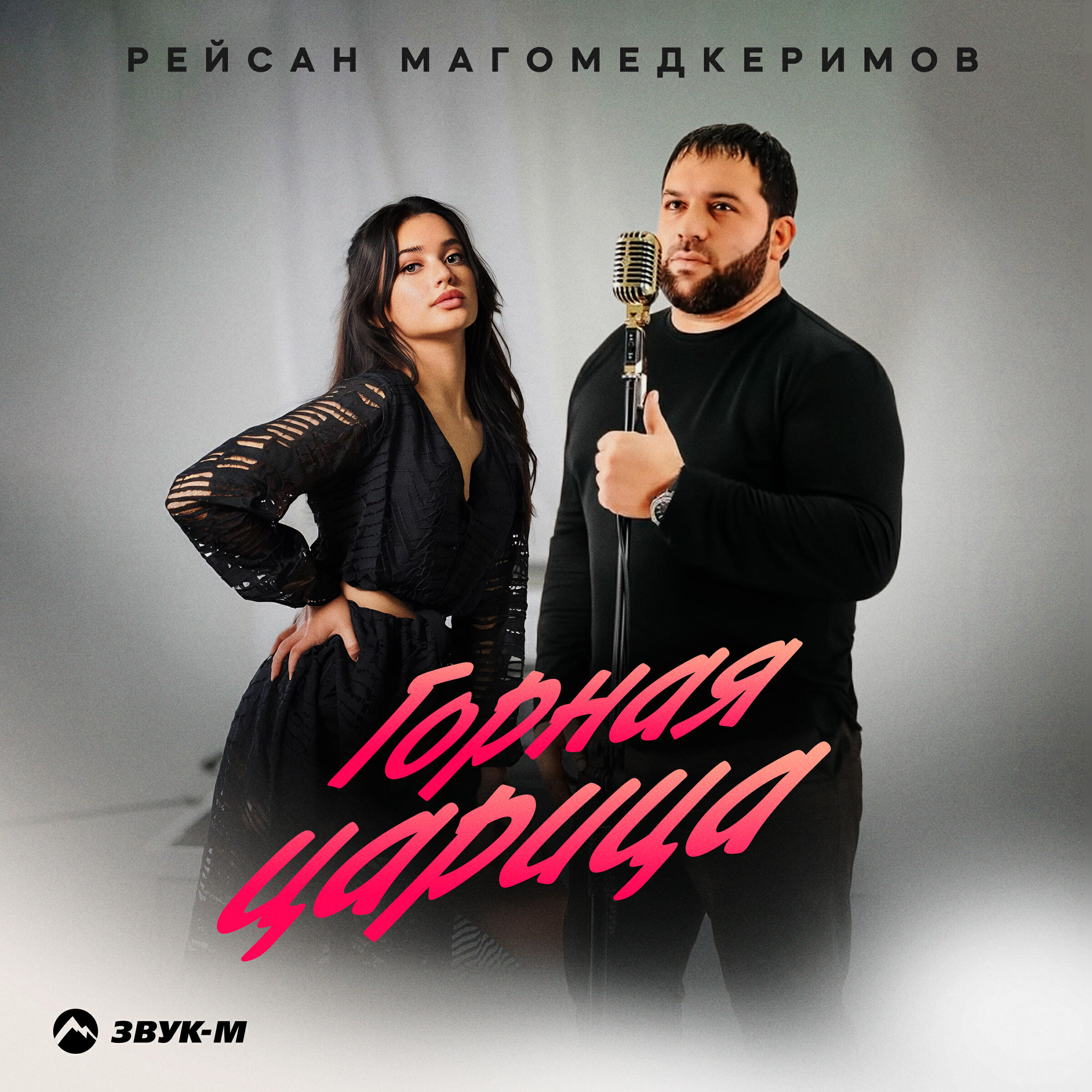 Альбом Горная царица исполнителя Рейсан Магомедкеримов