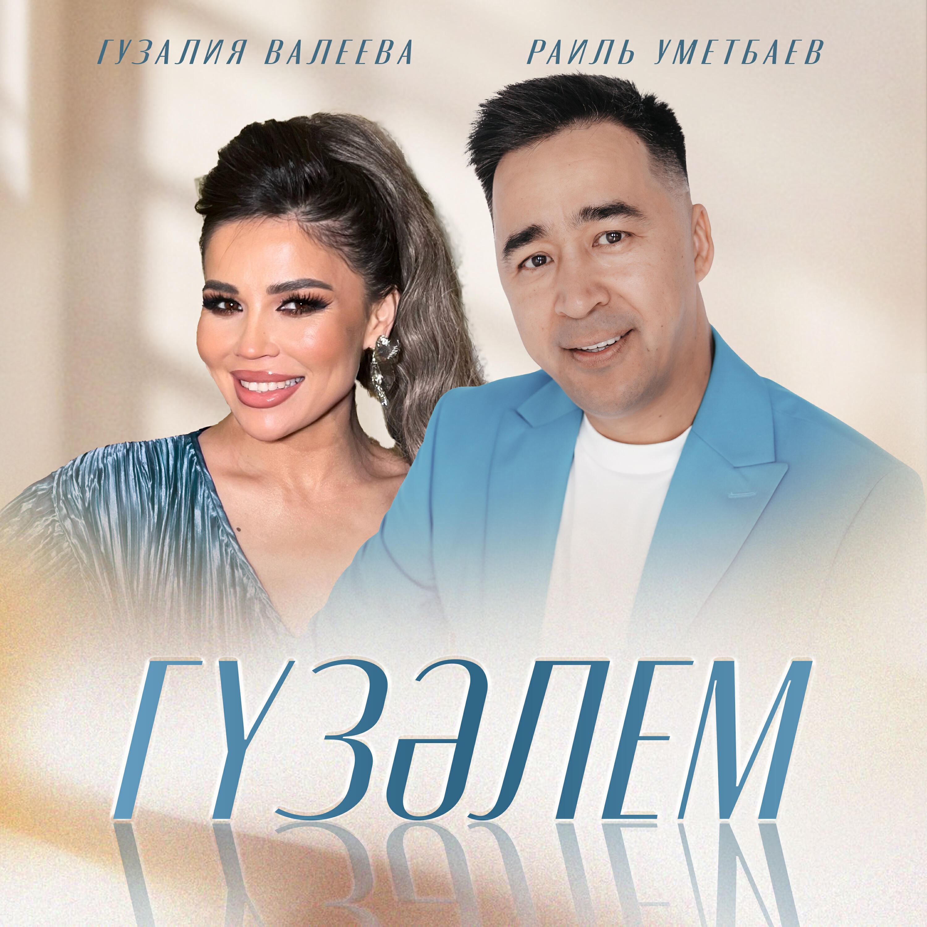 Гузэлем
