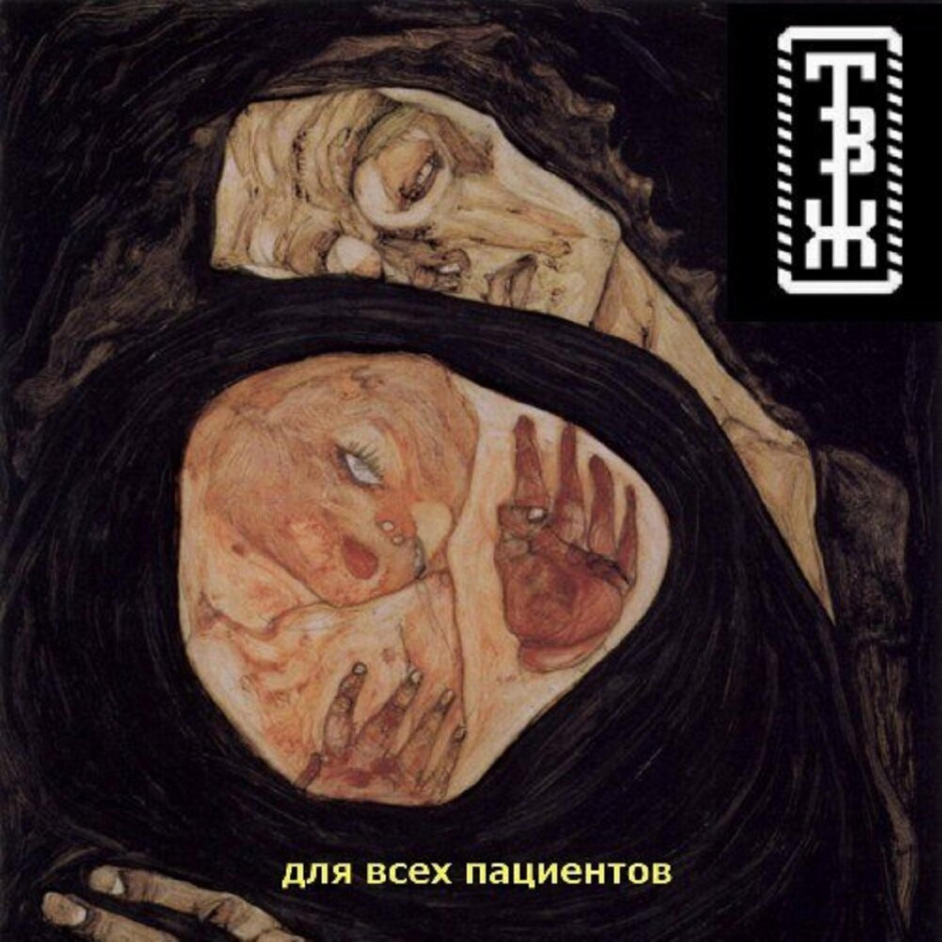 Трагедия Всей Жизни, Doonool, Тыша - Накрыться пи пиздой