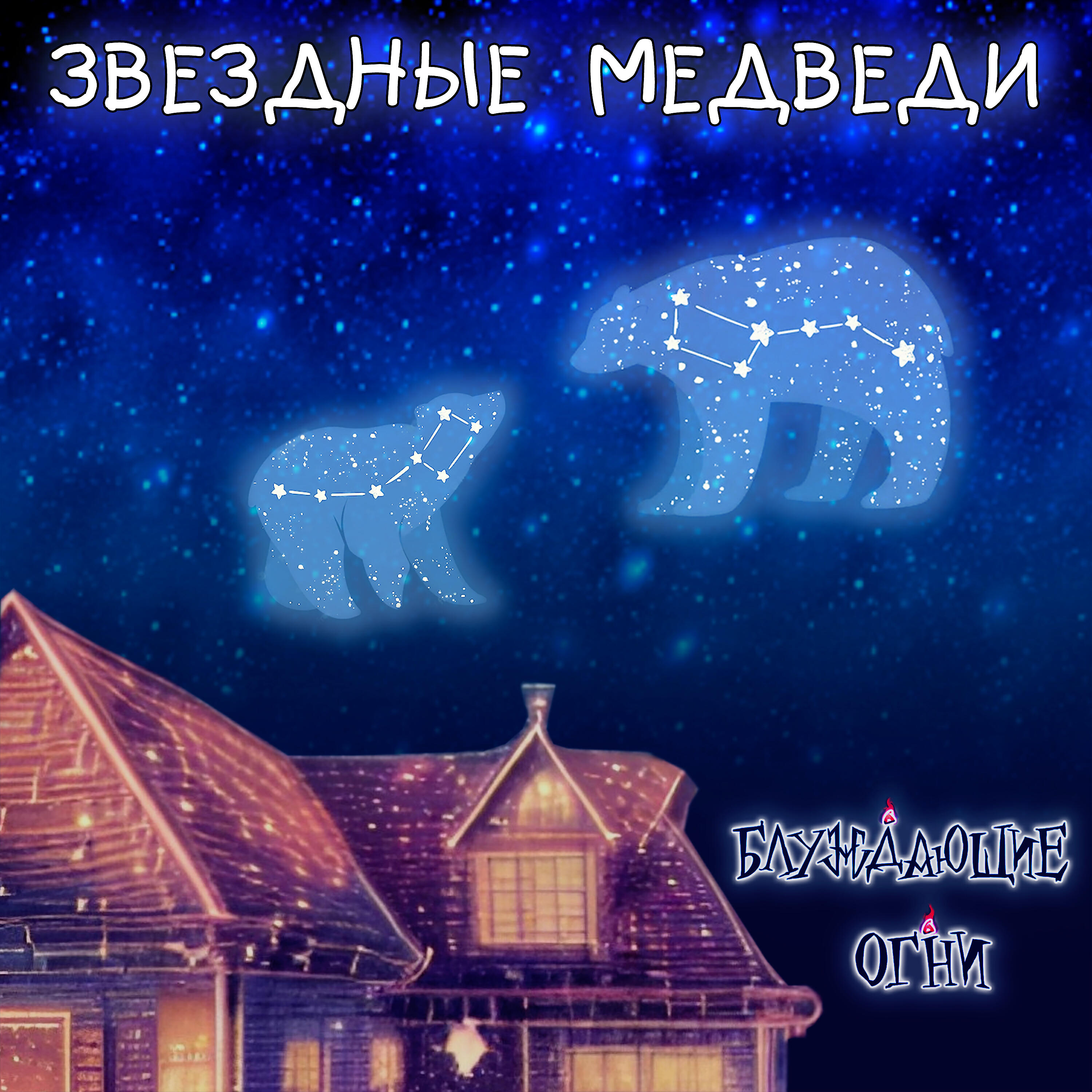 Альбом Звездные медведи исполнителя Блуждающие Огни