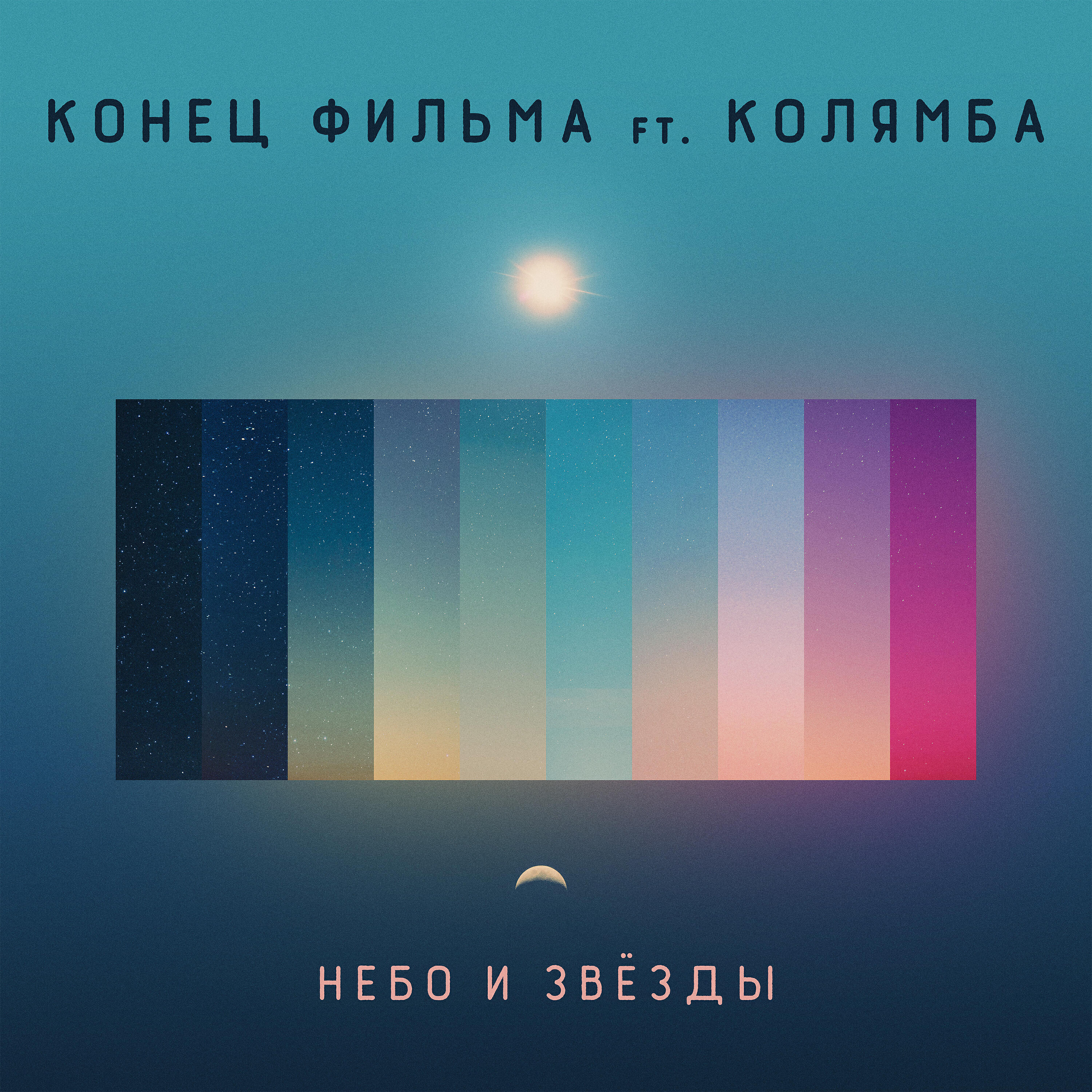 Альбом Небо и звёзды исполнителя Конец Фильма, Колямба