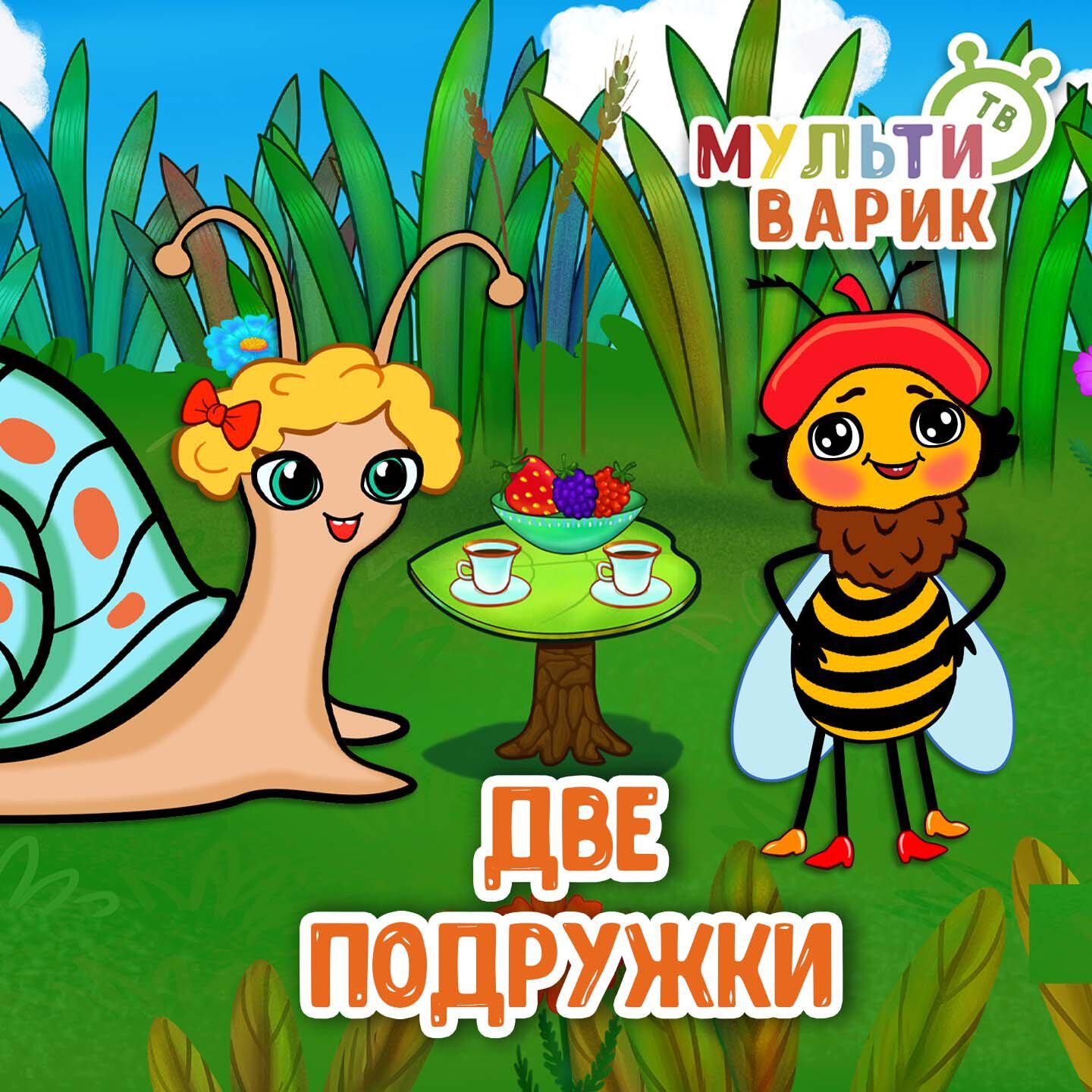 Две подружки