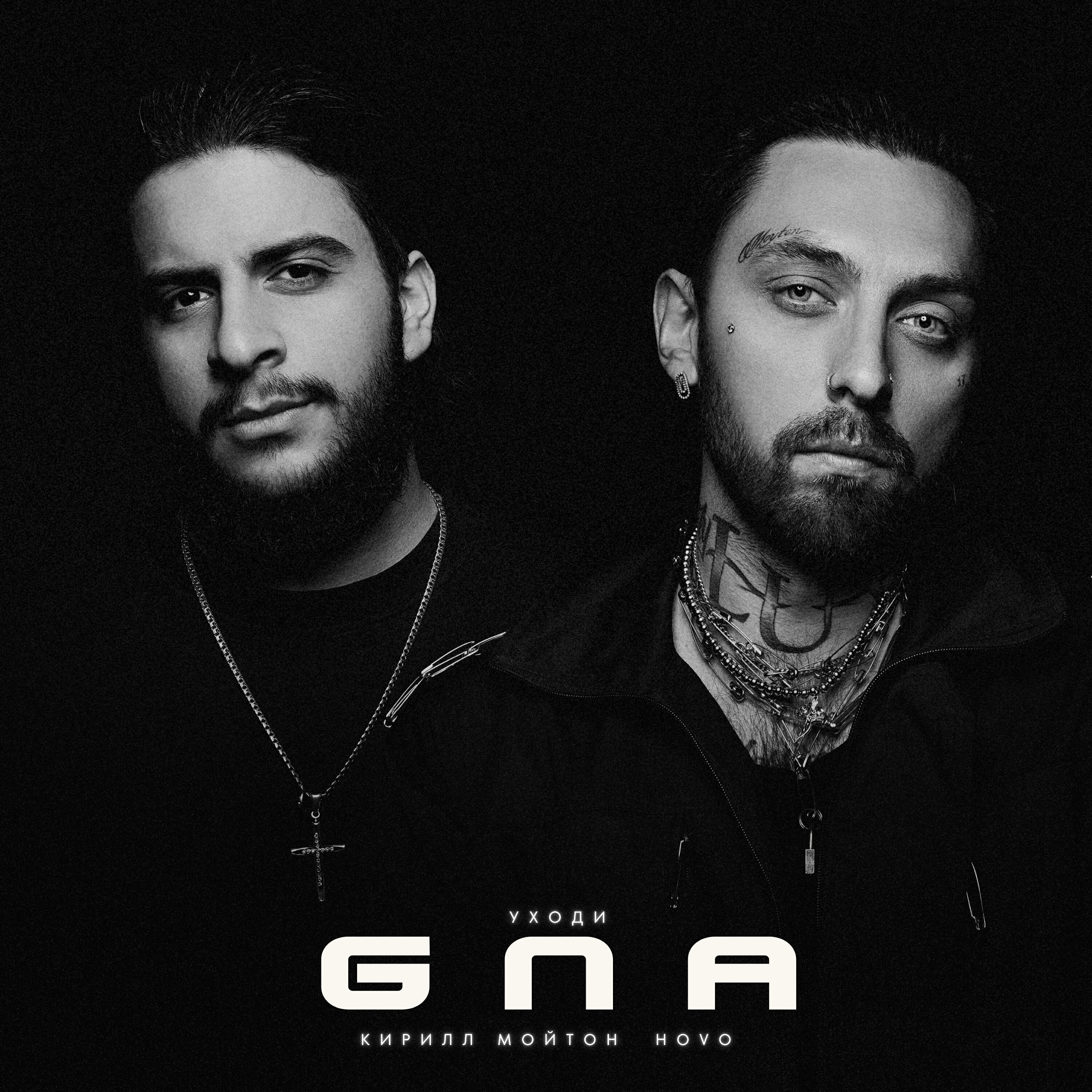 GNA (Уходи)
