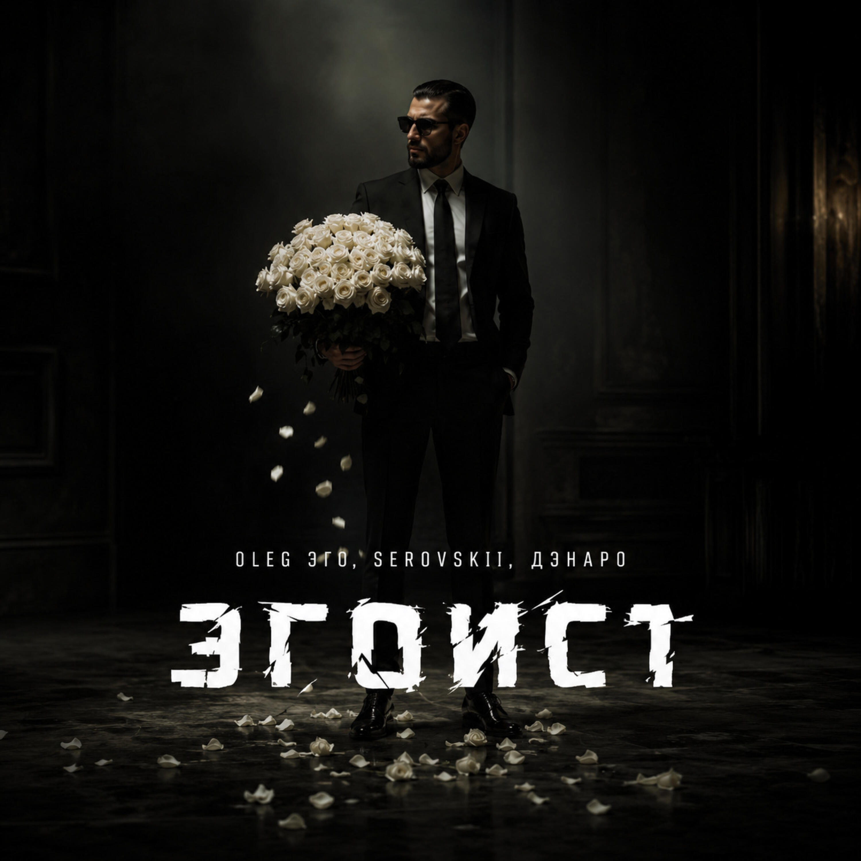 Альбом Эгоист исполнителя OLEG ЭГО, Serovskii, Дэнаро