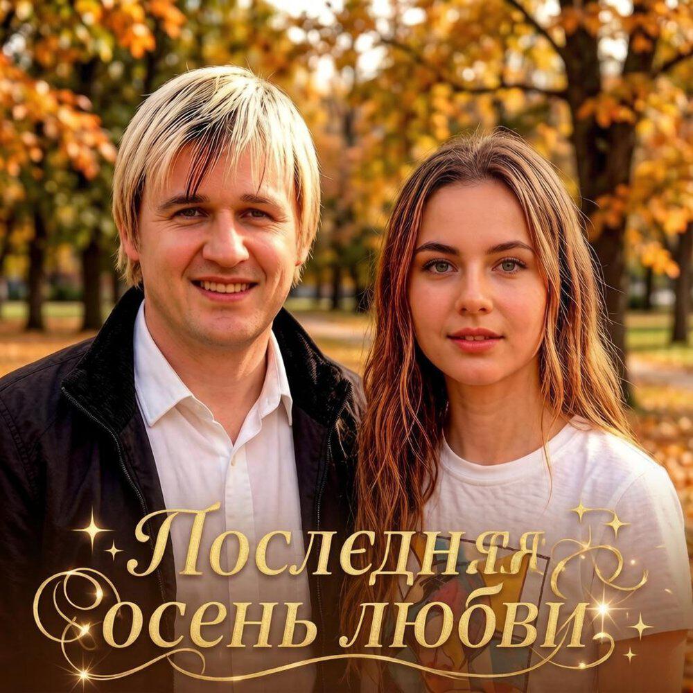 ПОСЛЕДНЯЯ ОСЕНЬ ЛЮБВИ