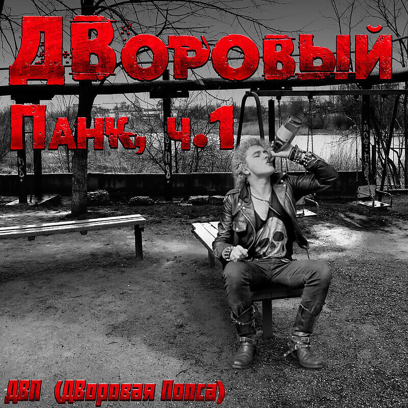 ДВоровый Панк, ч.1