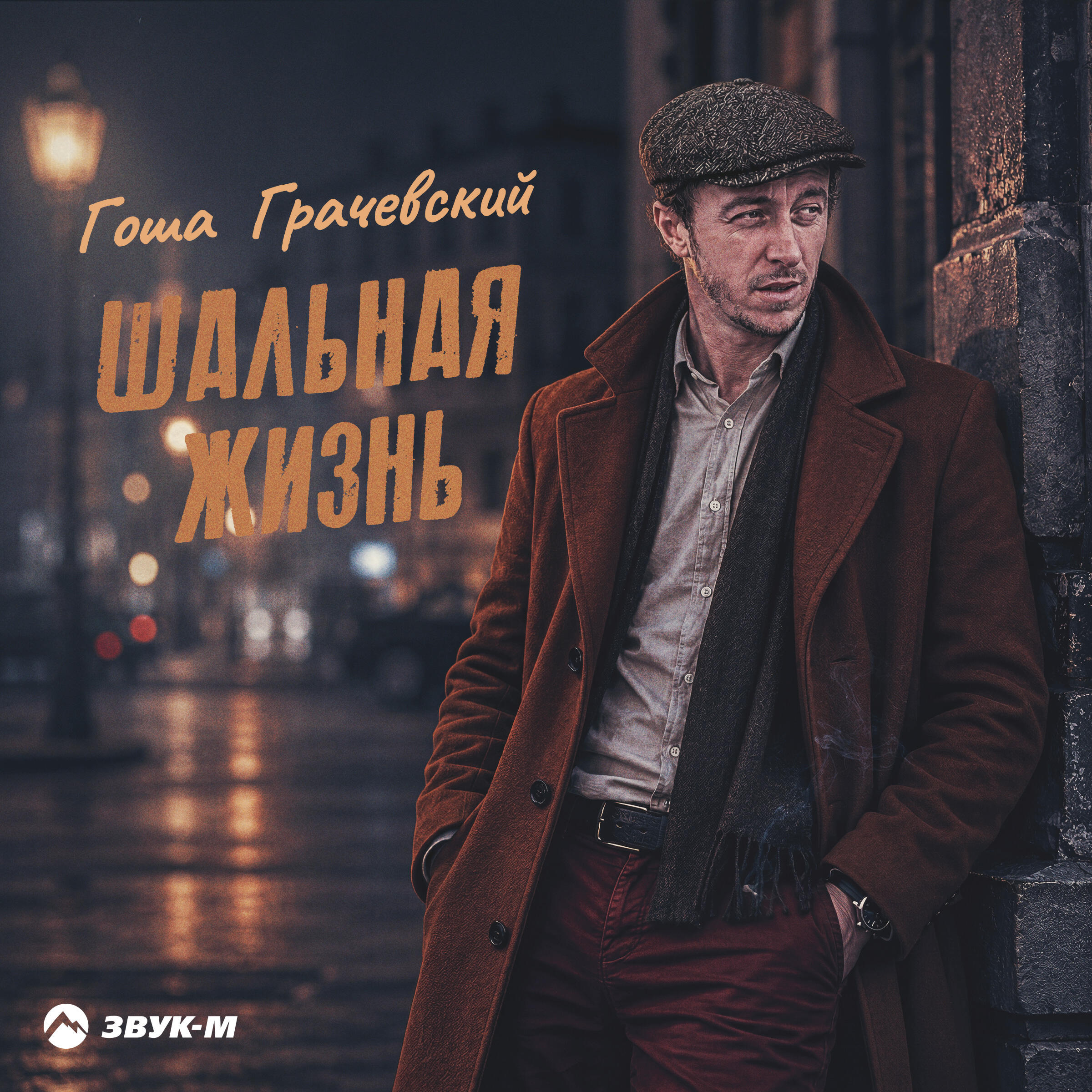 Шальная жизнь