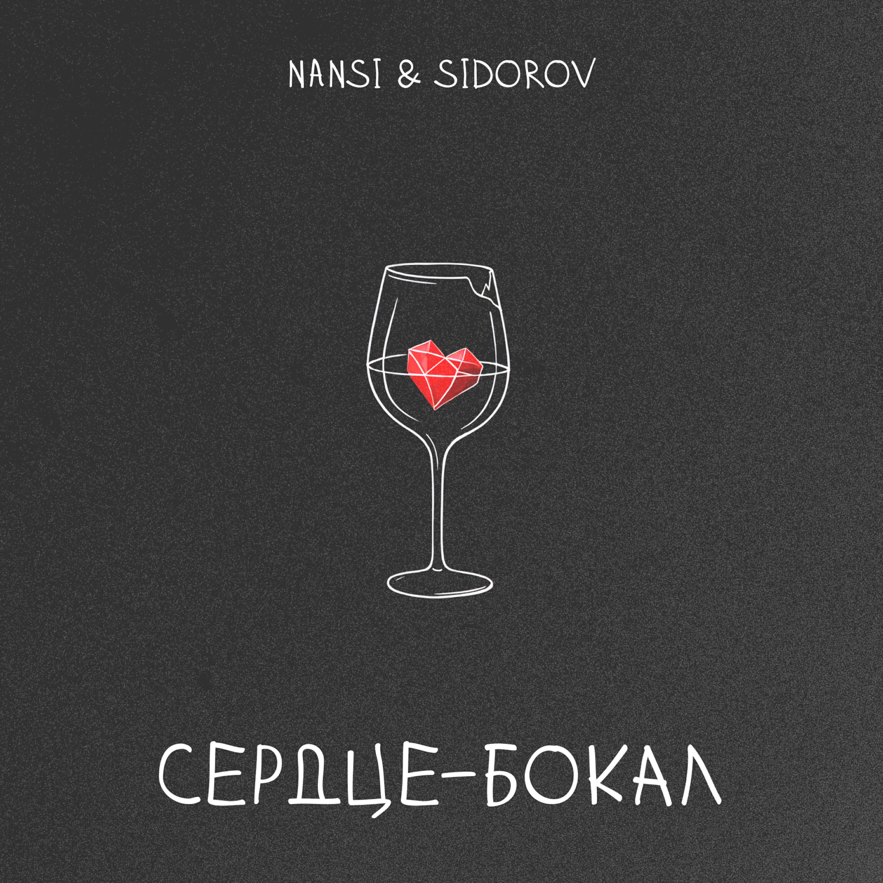 Сердце - бокал