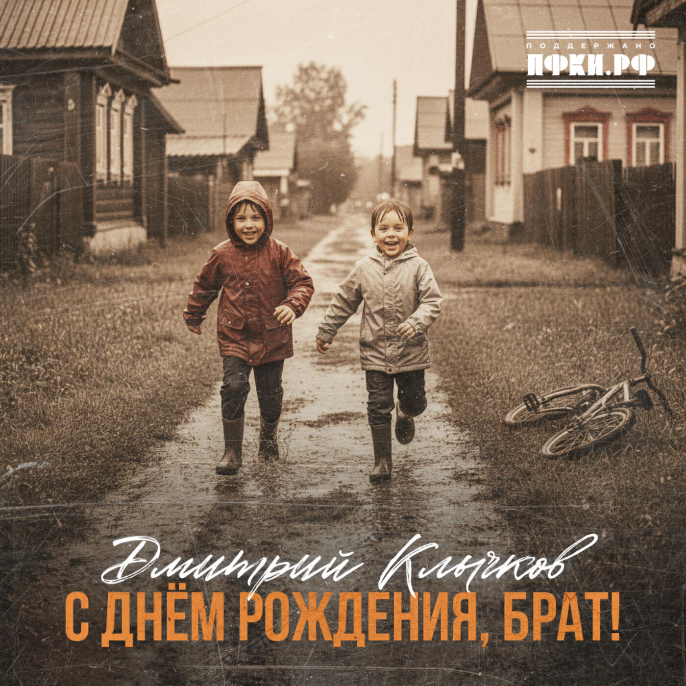 С днём рождения, брат!