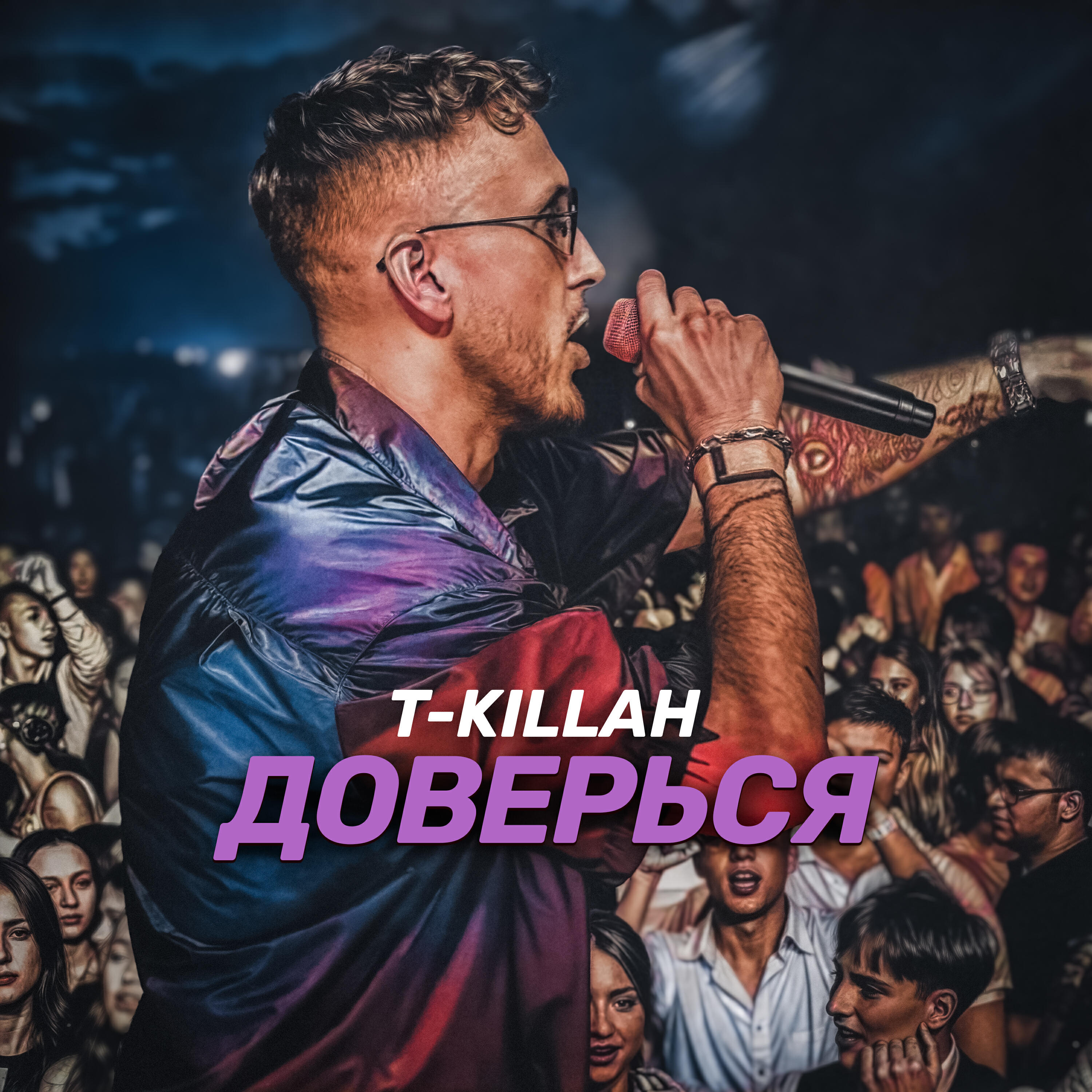 Доверься